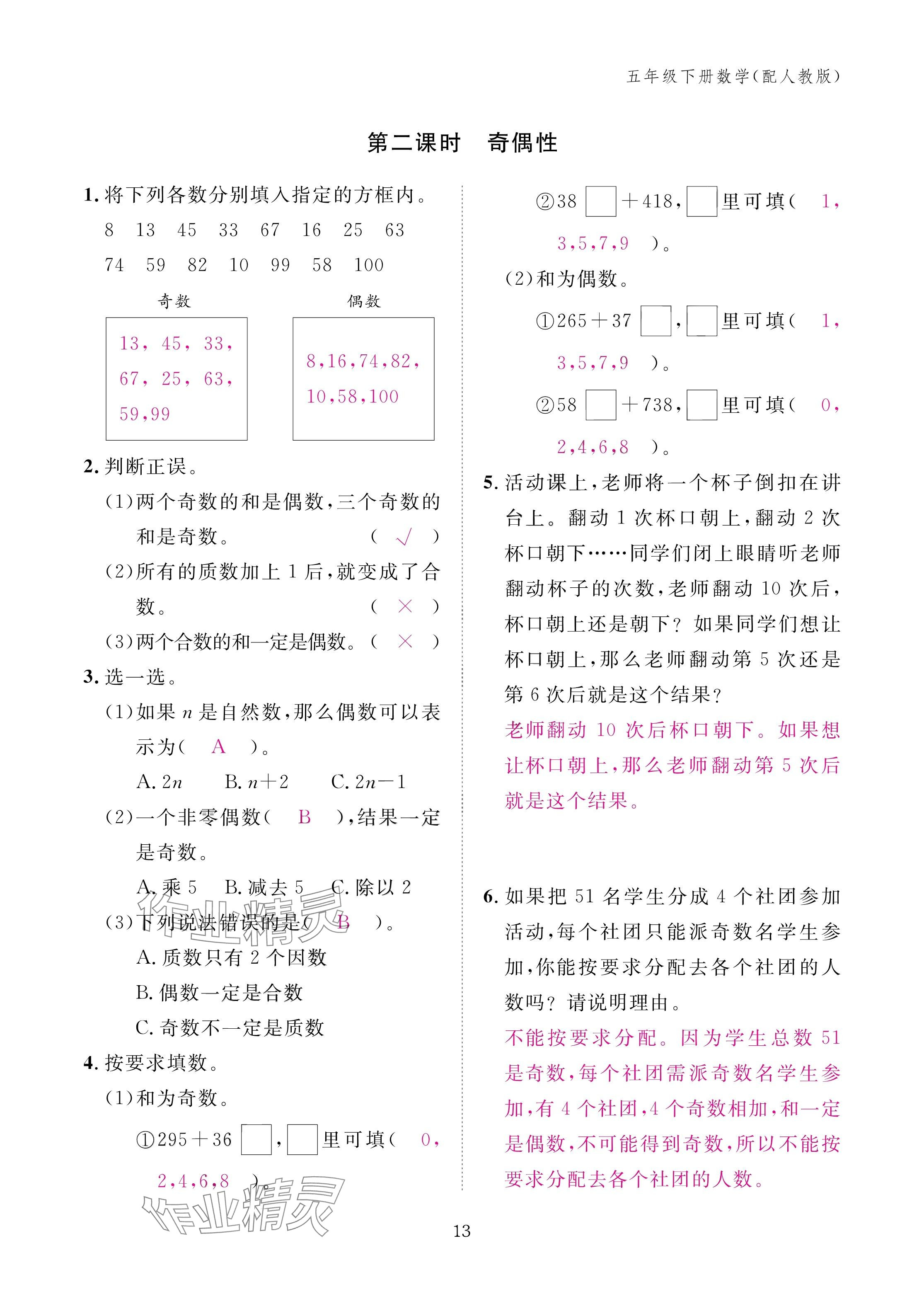 2025年作業(yè)本江西教育出版社五年級數(shù)學下冊人教版 參考答案第13頁