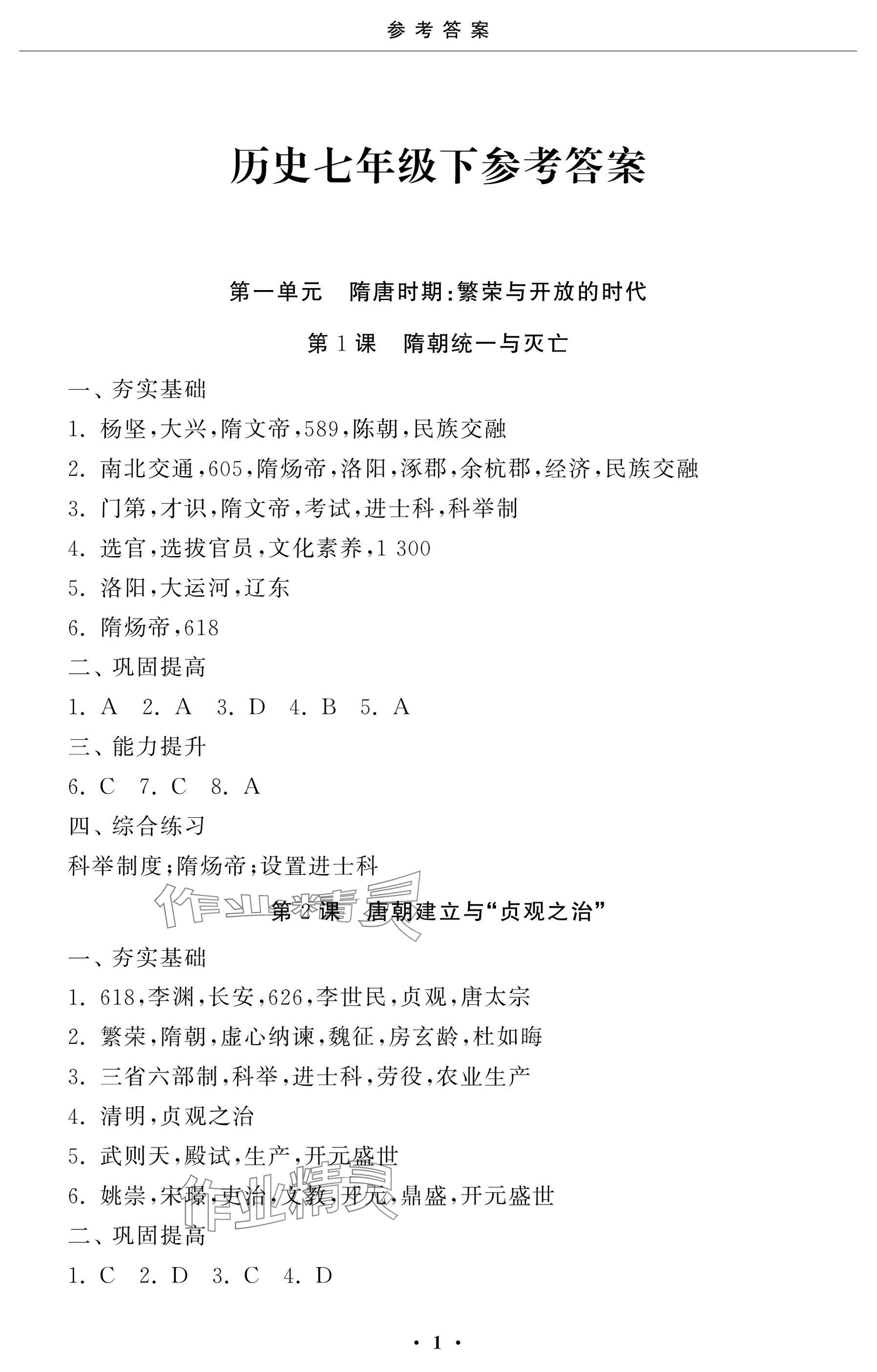 2025年初中学练案七年级历史下册人教版 参考答案第1页