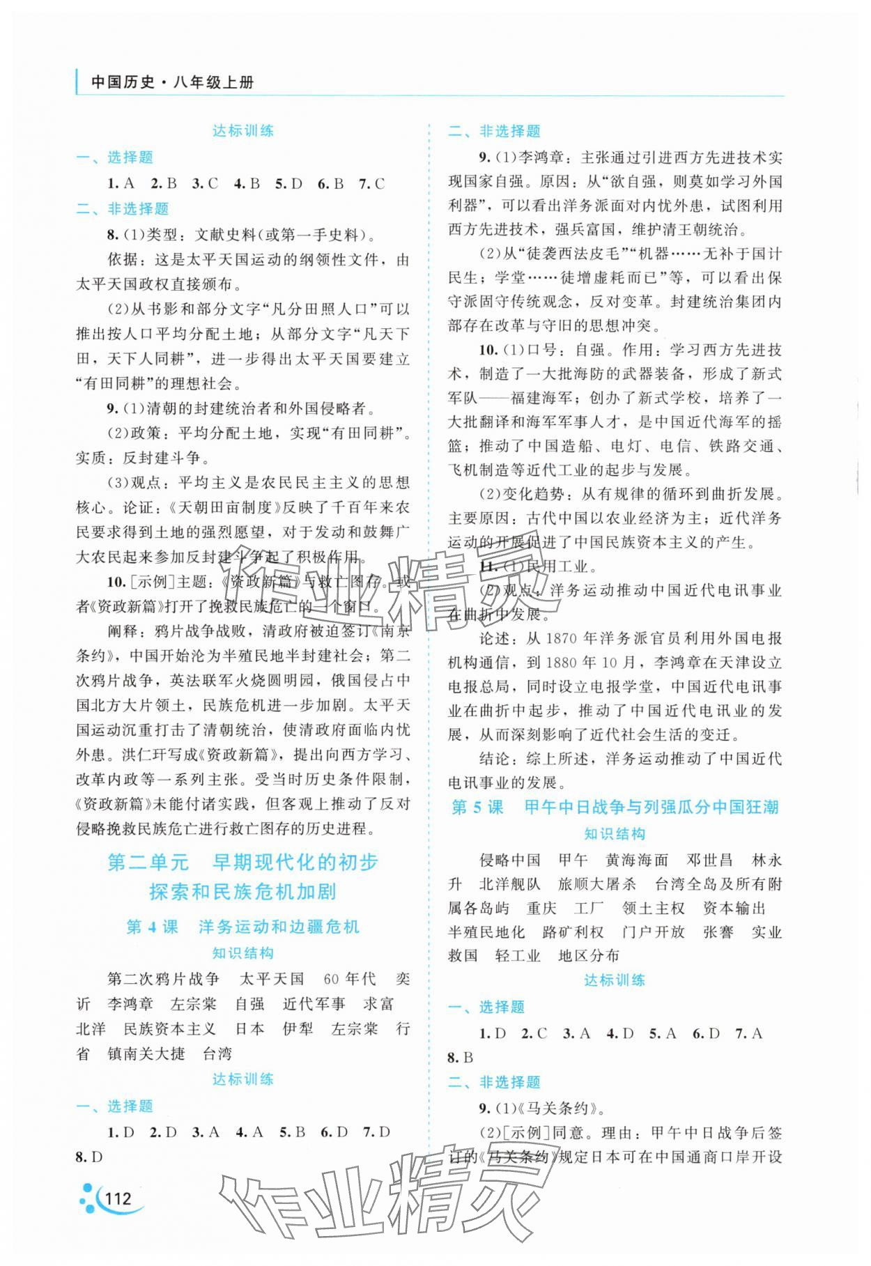 2025年新课程复习与提高中国历史八年级上册人教版 第2页