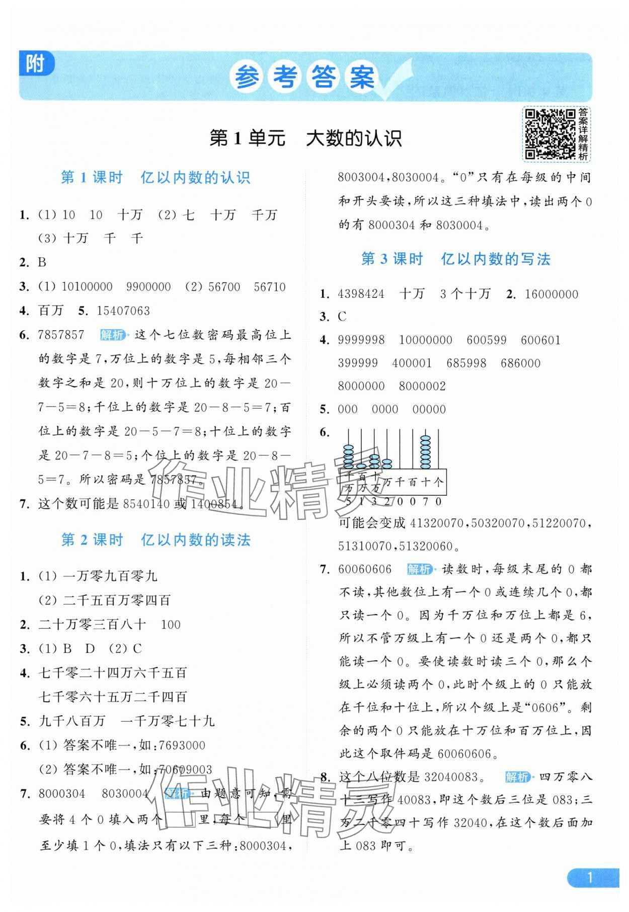 2025年亮点给力提优课时作业本四年级数学上册人教版 参考答案第1页