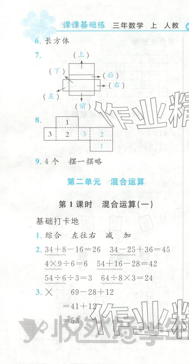 2025年悦然好学生课课基础练三年级数学上册人教版 第4页