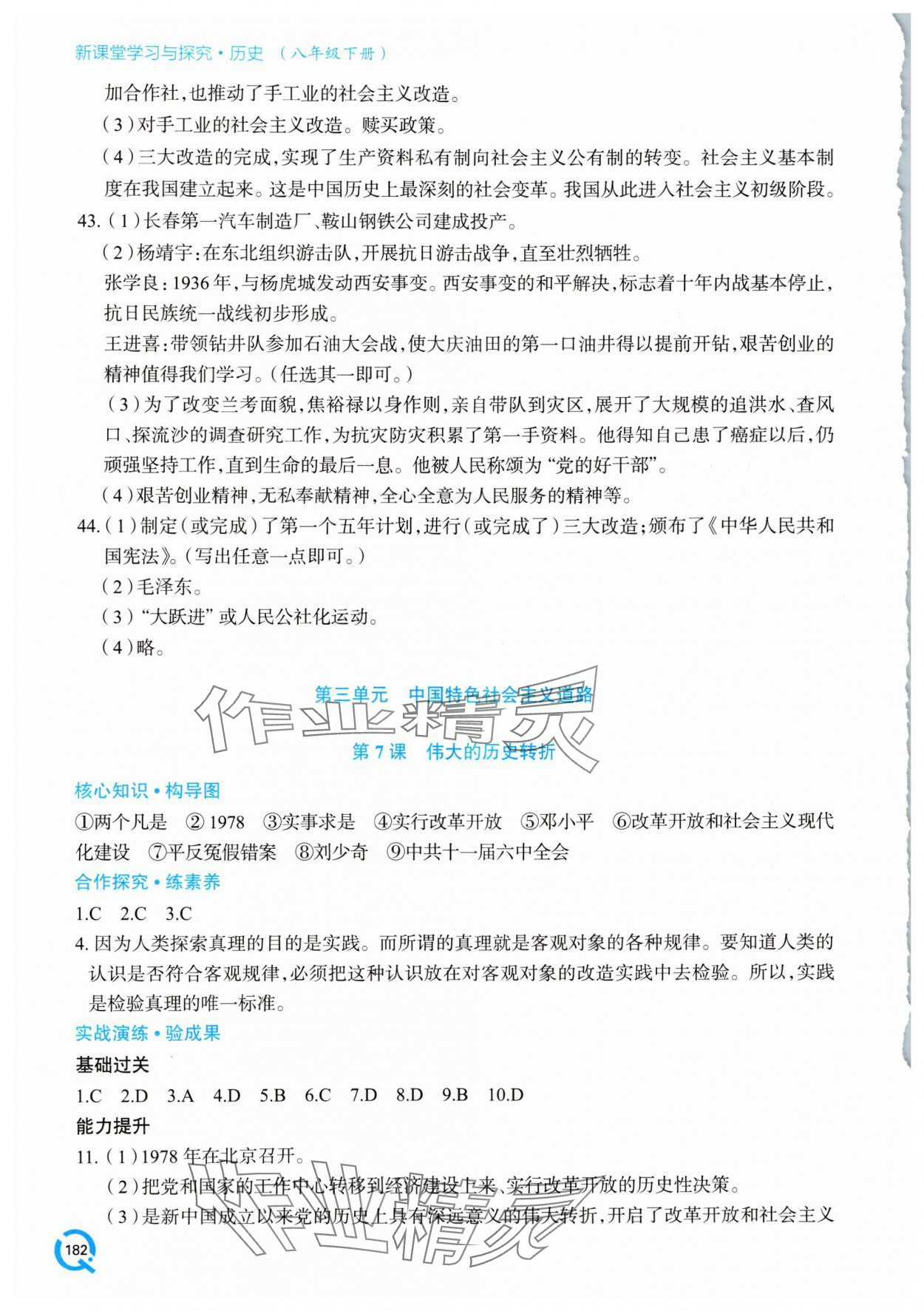 2024年新課堂學(xué)習(xí)與探究八年級歷史下冊人教版 參考答案第7頁