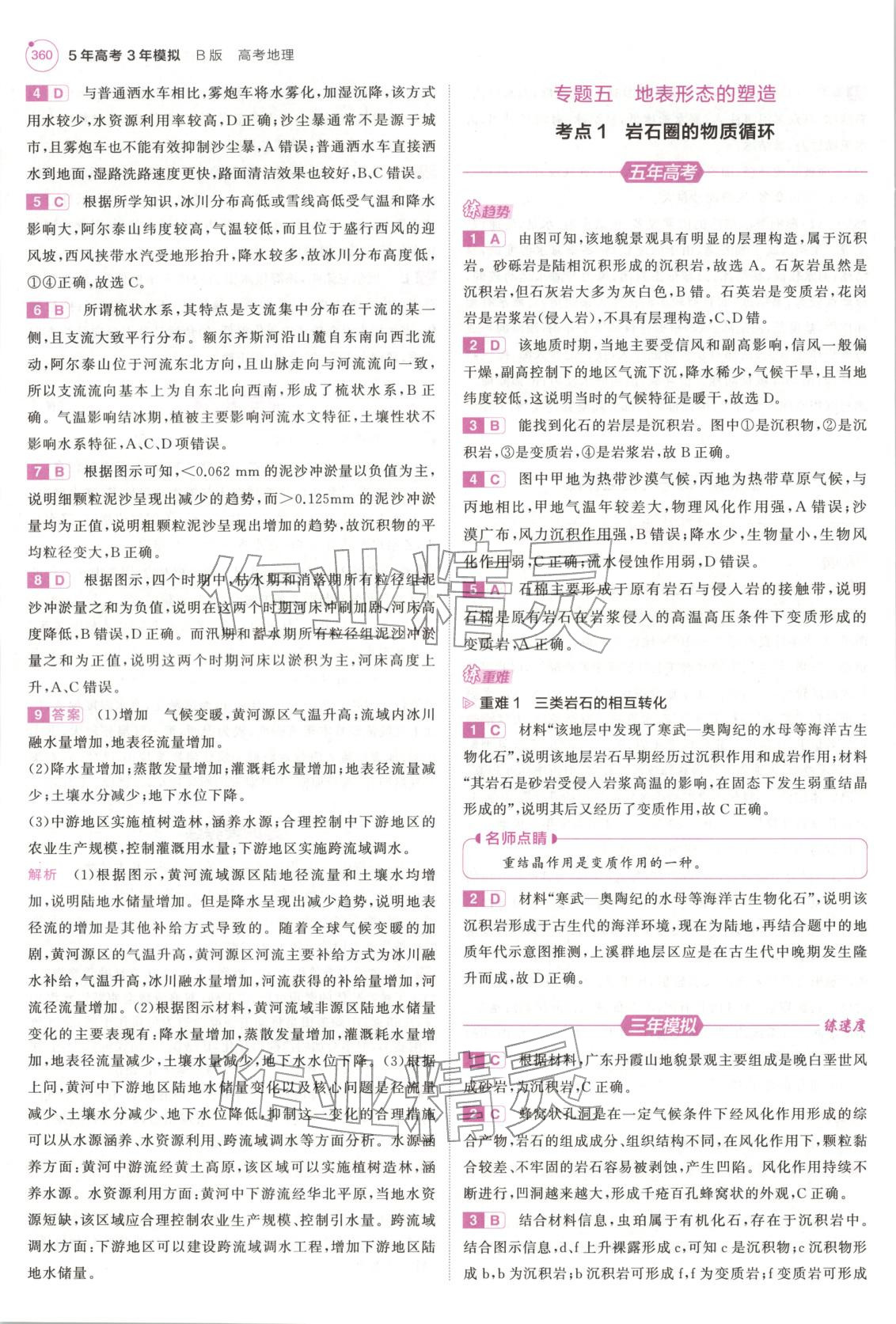 2026年5年高考3年模拟高中地理浙江专版&nbsp;第24页