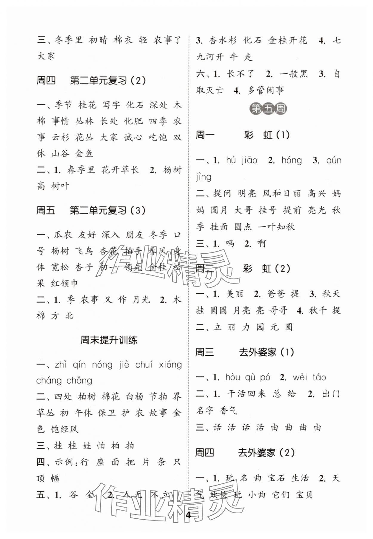 2025年通城學(xué)典默寫(xiě)能手二年級(jí)語(yǔ)文上冊(cè)人教版江蘇專用 第4頁(yè)