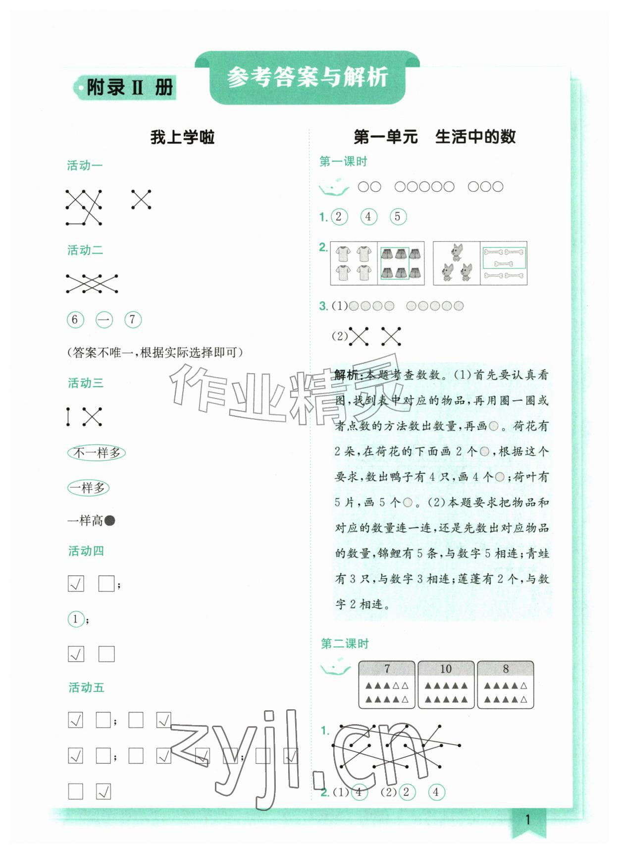 2026年黄冈小状元作业本一年级数学上册北师大版广东专版&nbsp;第1页