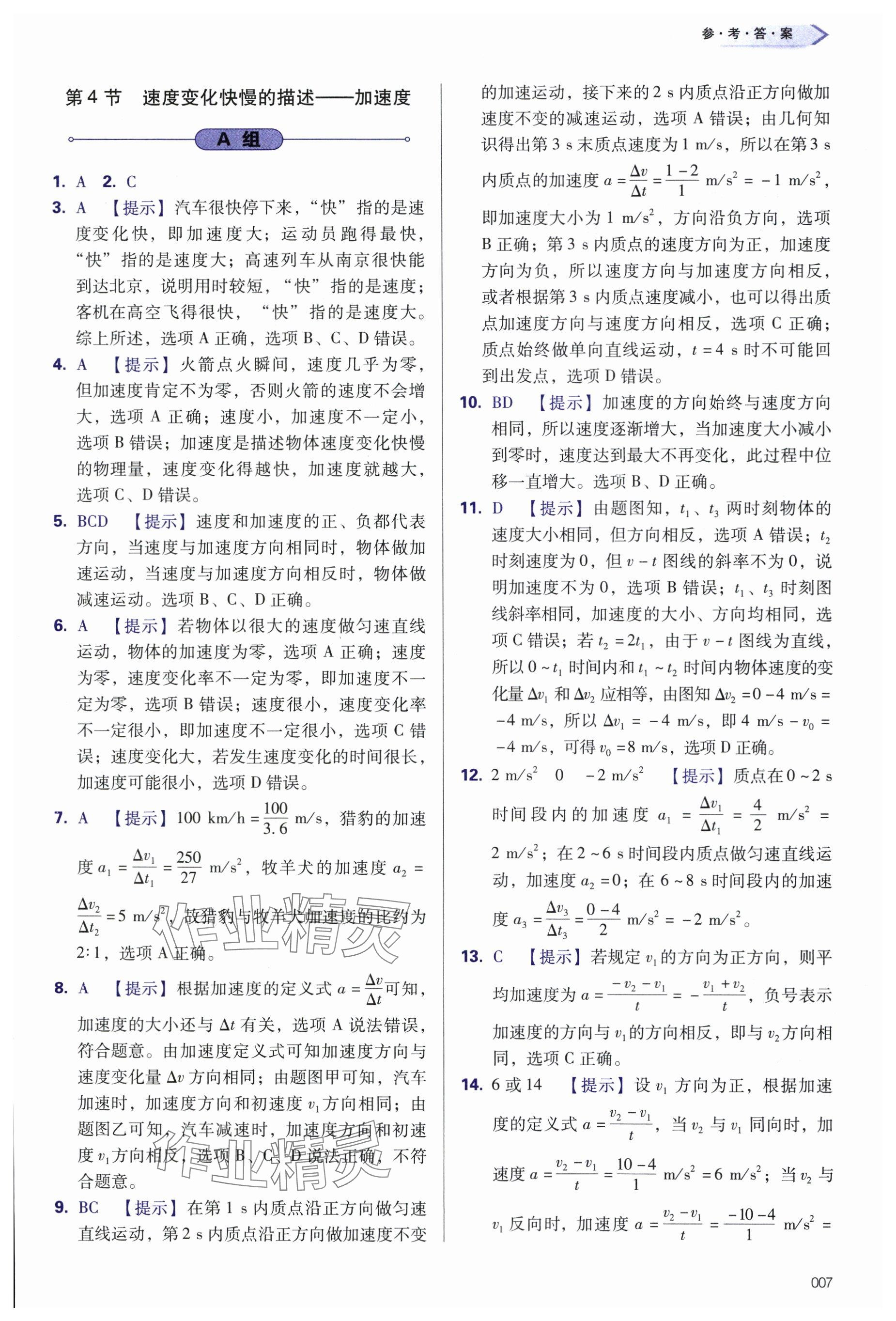 2024年學(xué)習(xí)質(zhì)量監(jiān)測高中物理必修第一冊人教版 參考答案第7頁