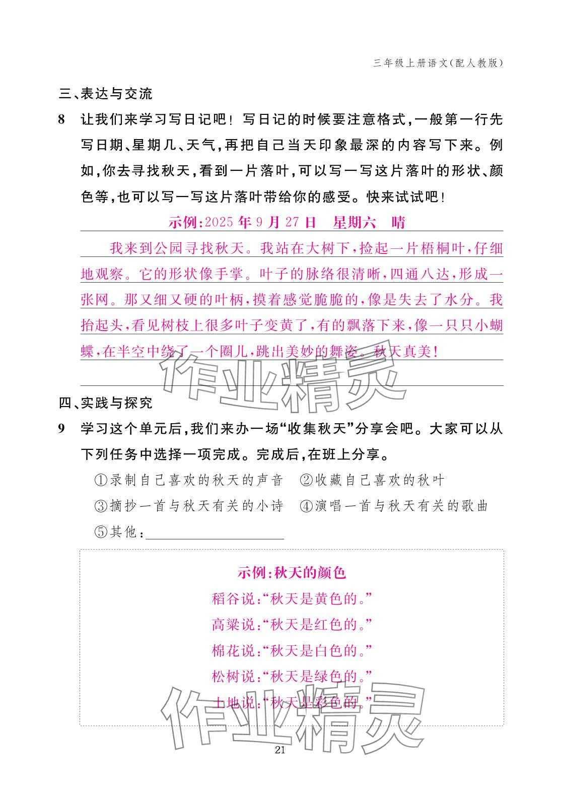 2025年作业本江西教育出版社三年级语文上册人教版 参考答案第21页