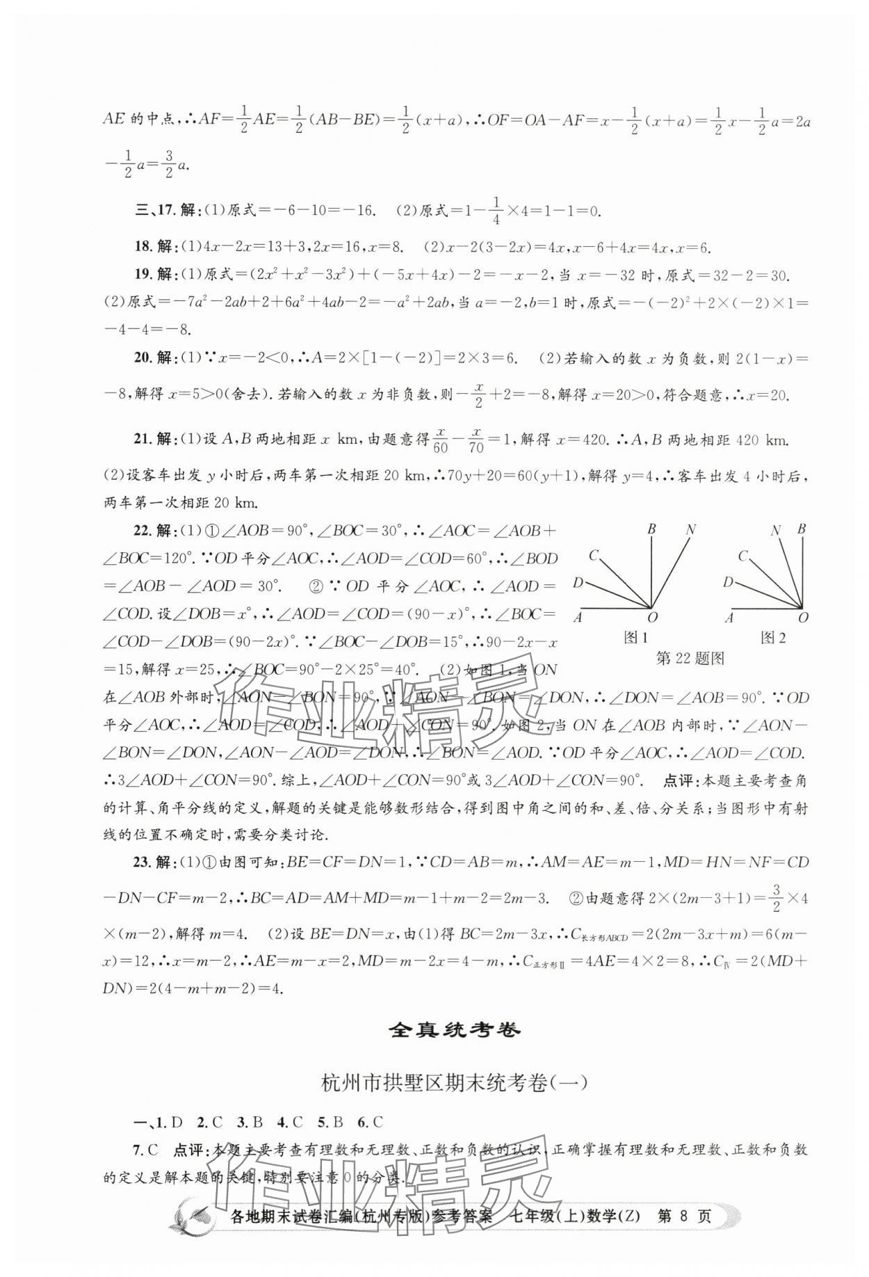 2023年孟建平各地期末試卷匯編七年級數(shù)學上冊浙教版杭州專版 第8頁