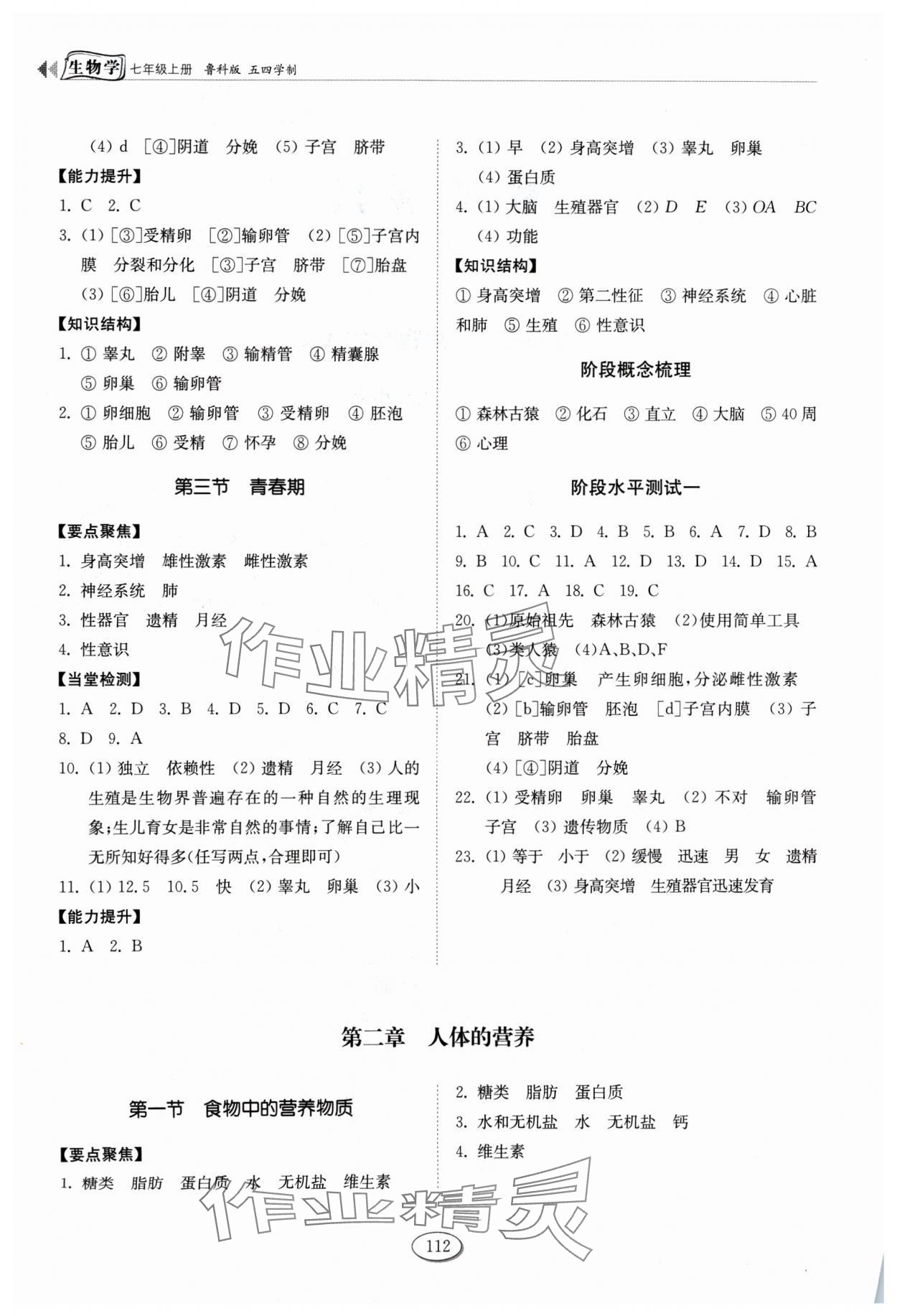 2024年初中同步練習(xí)冊(cè)七年級(jí)生物上冊(cè)魯科版54制山東科學(xué)技術(shù)出版社 第2頁(yè)