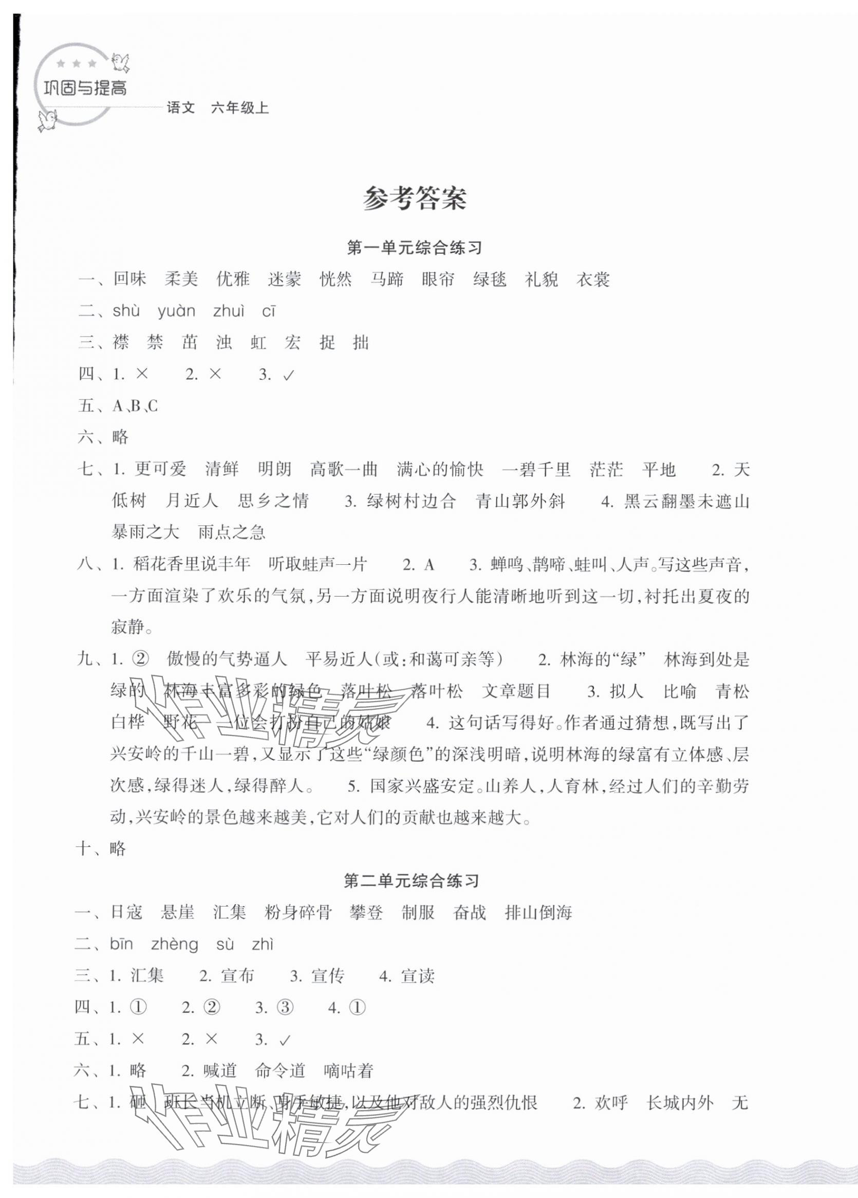 2025年鞏固與提高浙江教育出版社六年級語文上冊人教版 第1頁