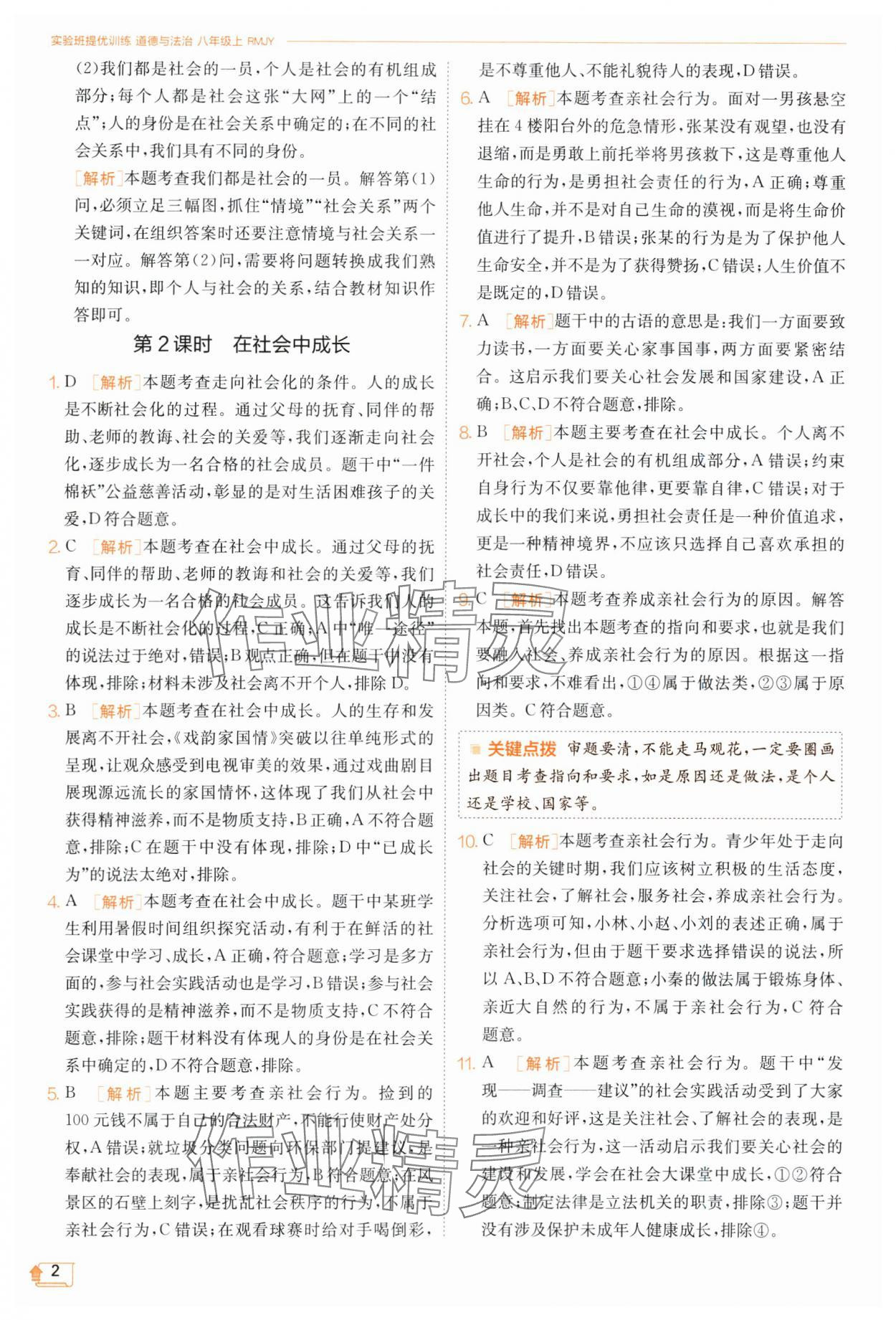 2023年實驗班提優(yōu)訓(xùn)練八年級道德與法治上冊人教版 第2頁