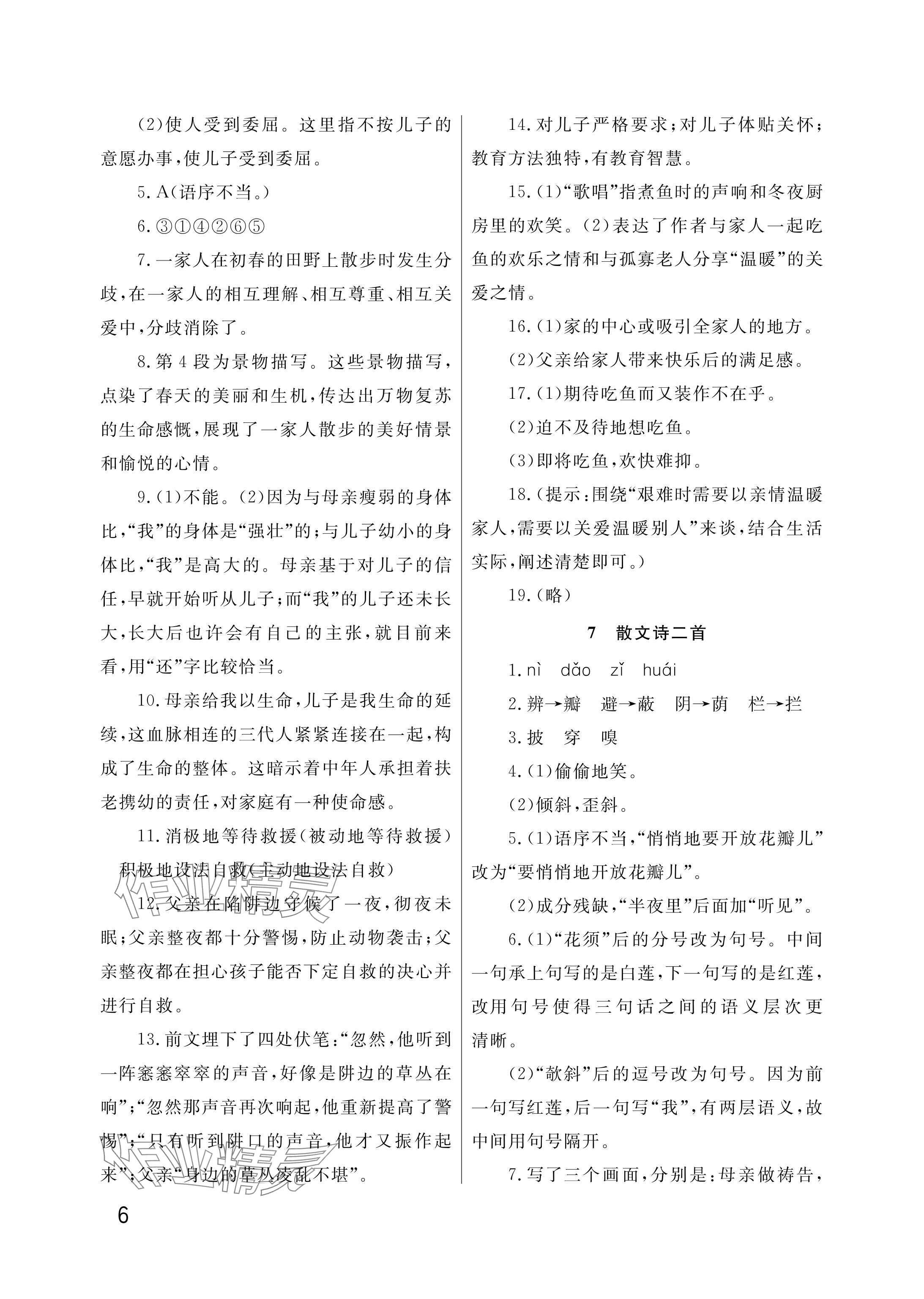 2025年課堂作業武漢出版社七年級語文上冊人教版 參考答案第6頁