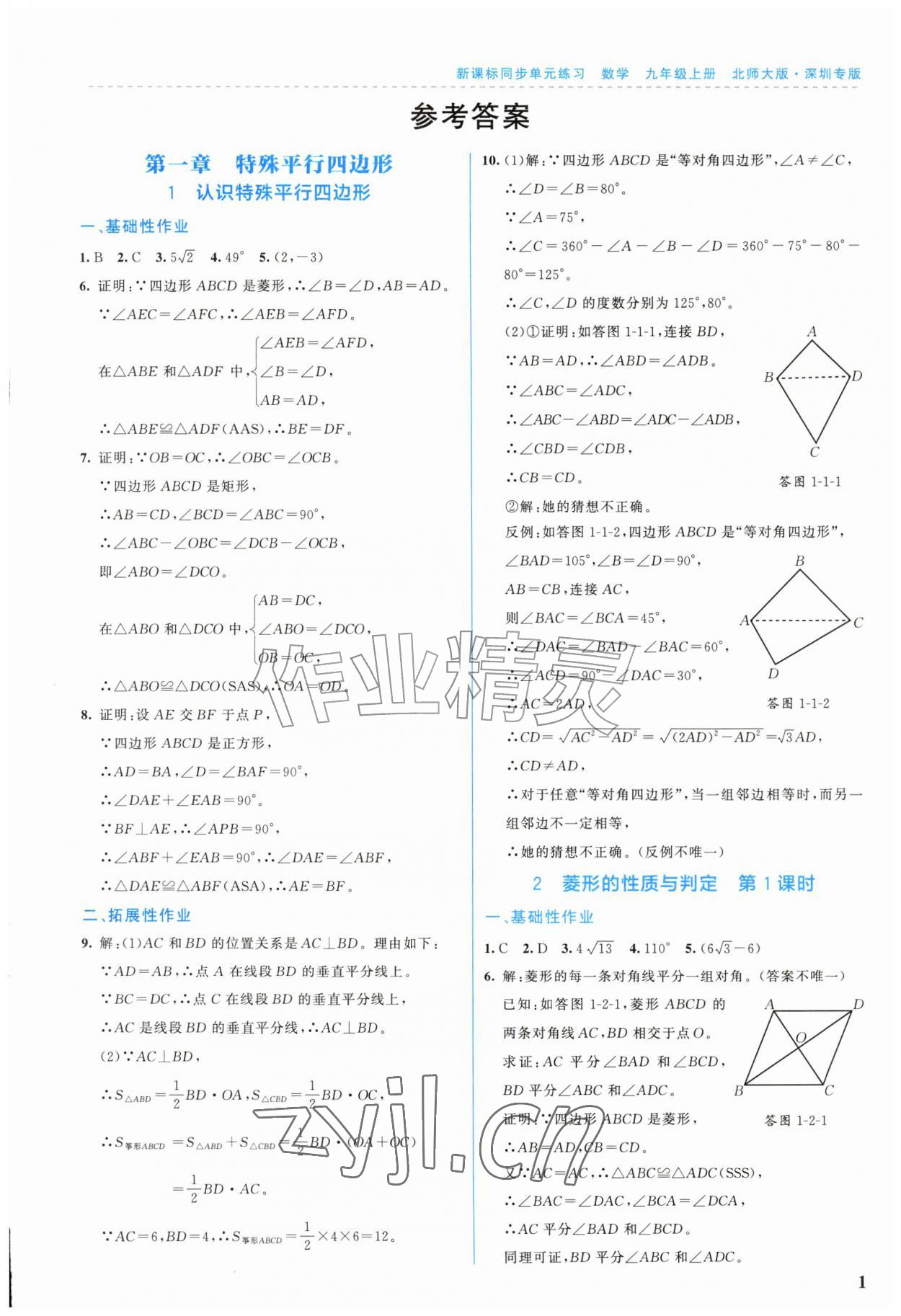 2026年新课标同步单元练习九年级数学上册北师大版深圳专版&nbsp;第1页