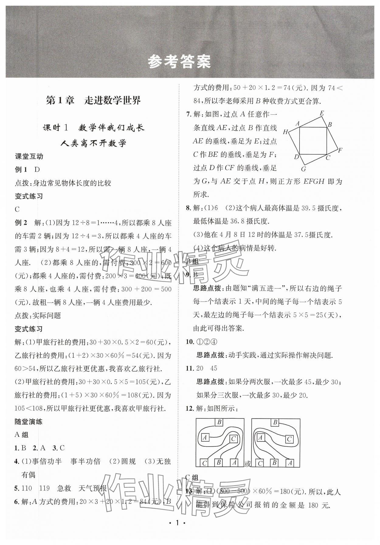 2023年数学爱好者同步训练七年级数学上册华师大版 参考答案第1页