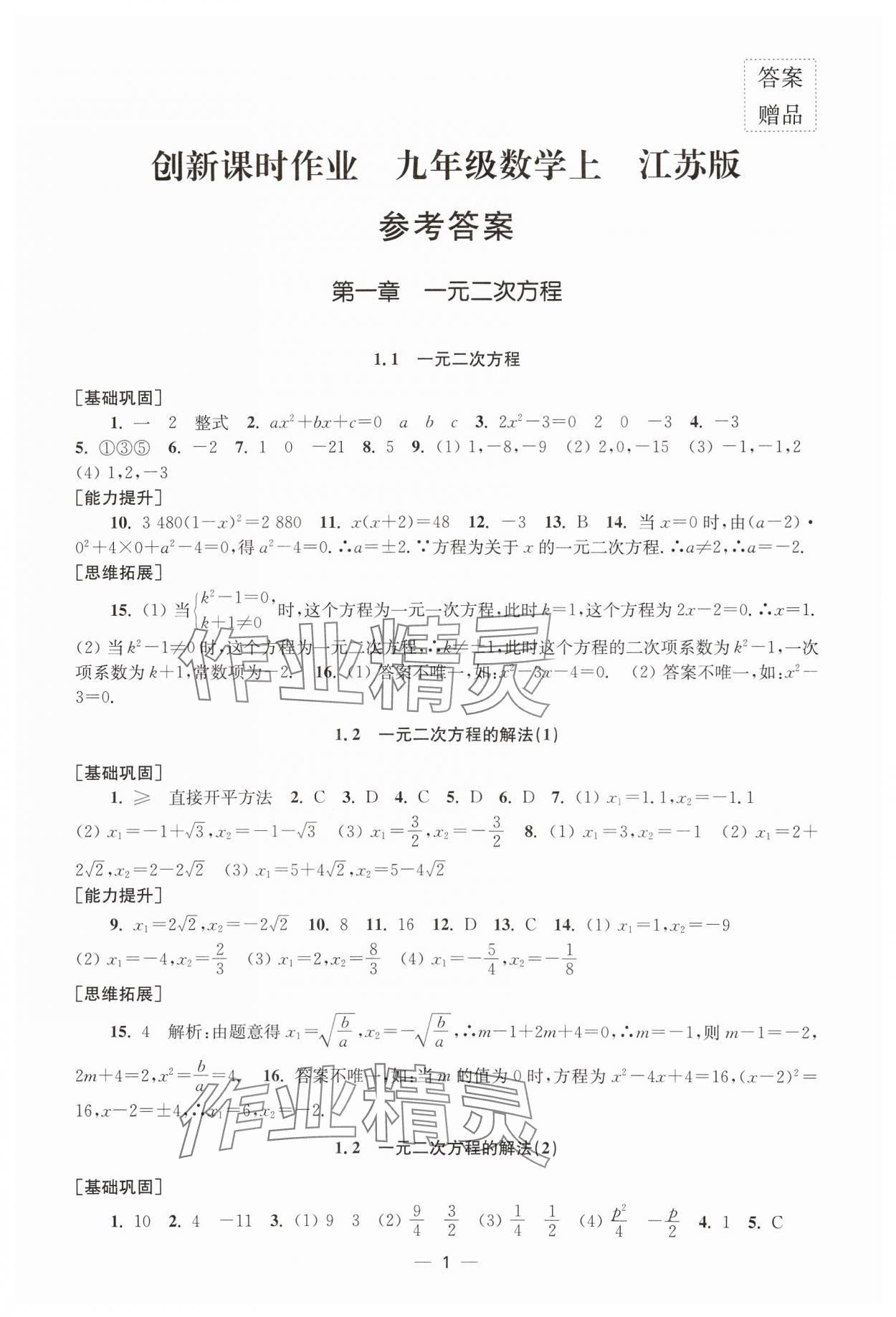 2024年創(chuàng)新課時(shí)作業(yè)九年級(jí)數(shù)學(xué)上冊(cè)蘇科版 第1頁(yè)