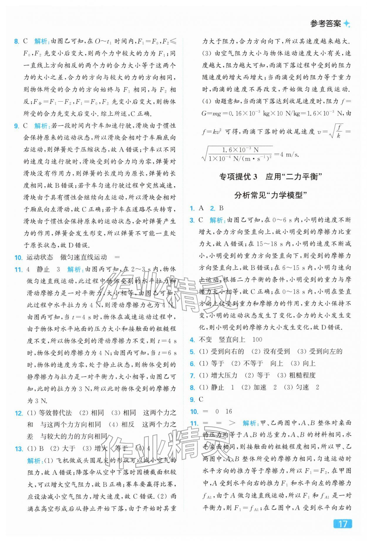 2026年亮點(diǎn)給力提優(yōu)課時(shí)作業(yè)本八年級(jí)物理下冊(cè)蘇科版&nbsp;參考答案第17頁