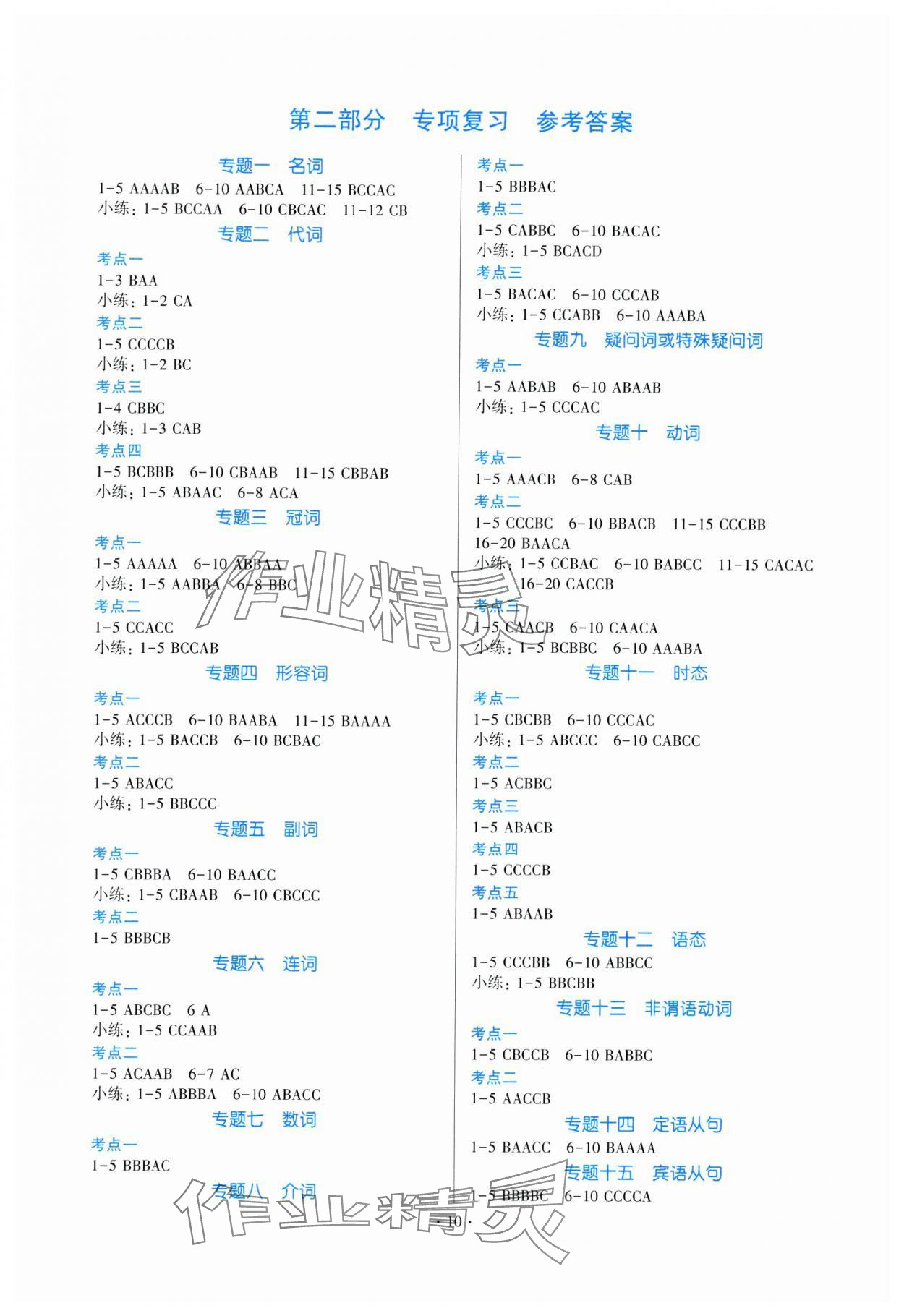 2024年连接中考英语福建专版&nbsp;参考答案第10页