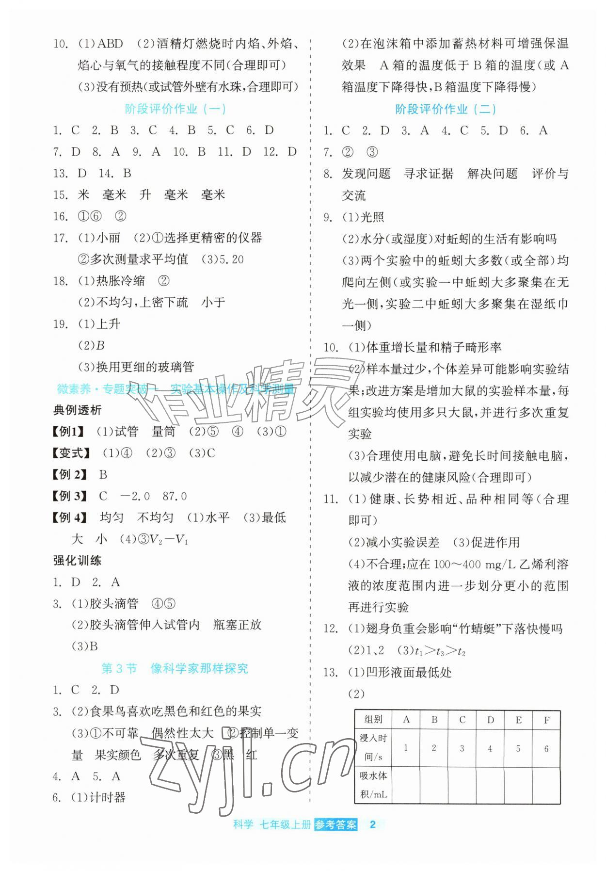 2026年精彩练习就练这一本七年级科学上册浙教版评议教辅&nbsp;第2页
