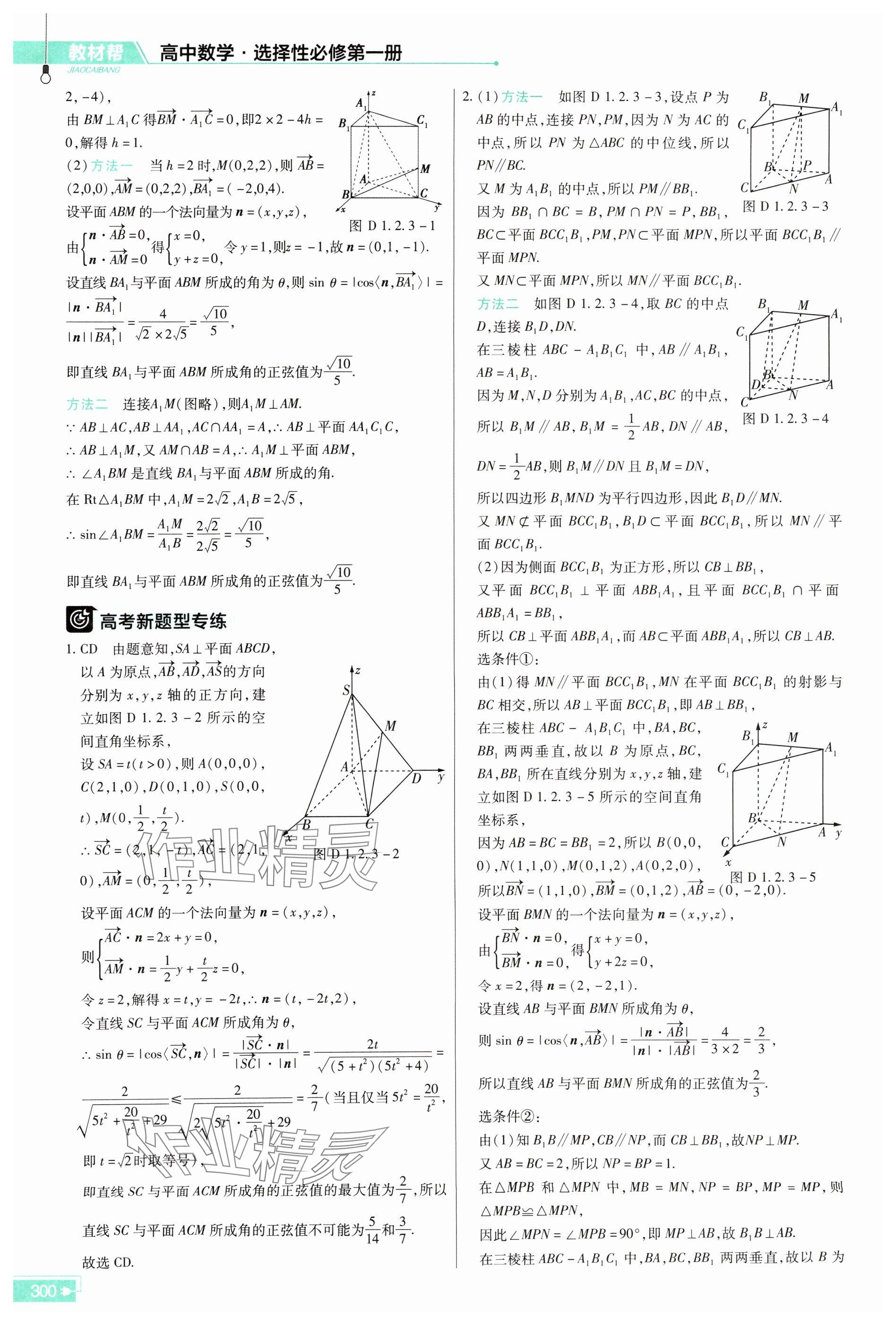 2025年教材幫數(shù)學(xué)選擇性必修第一冊人教版 參考答案第10頁