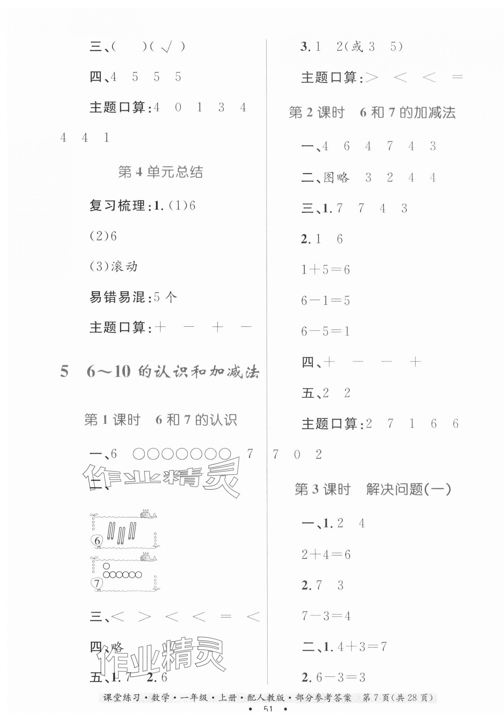 2023年家庭作業(yè)一年級數(shù)學(xué)上冊人教版 第7頁