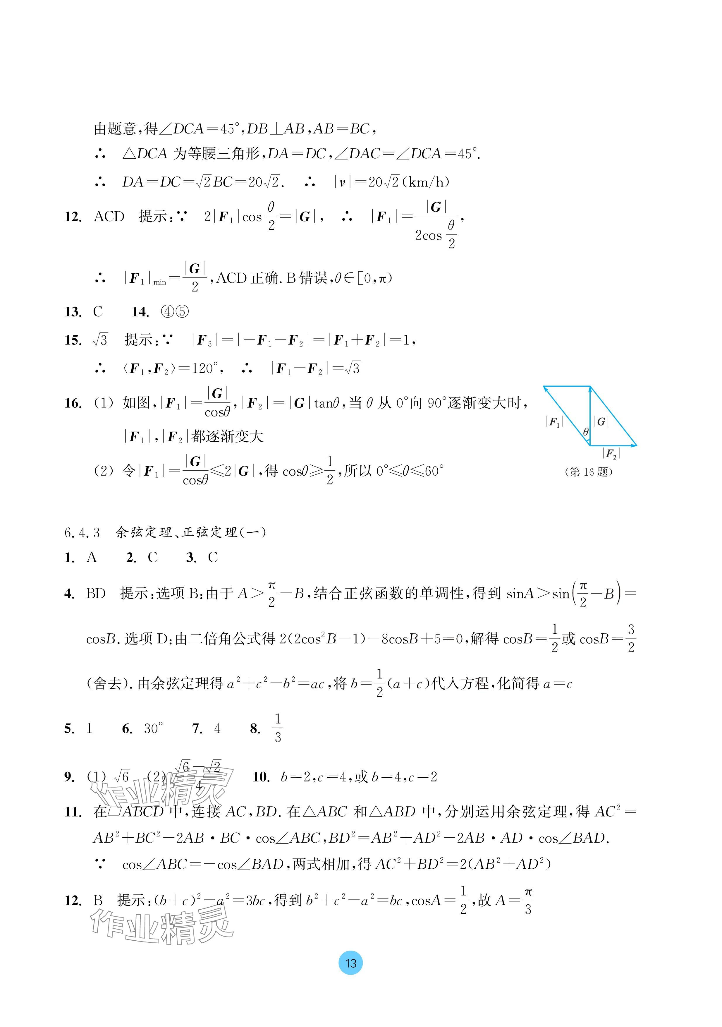 2024年作業(yè)本浙江教育出版社高中數(shù)學(xué)必修第二冊 參考答案第13頁