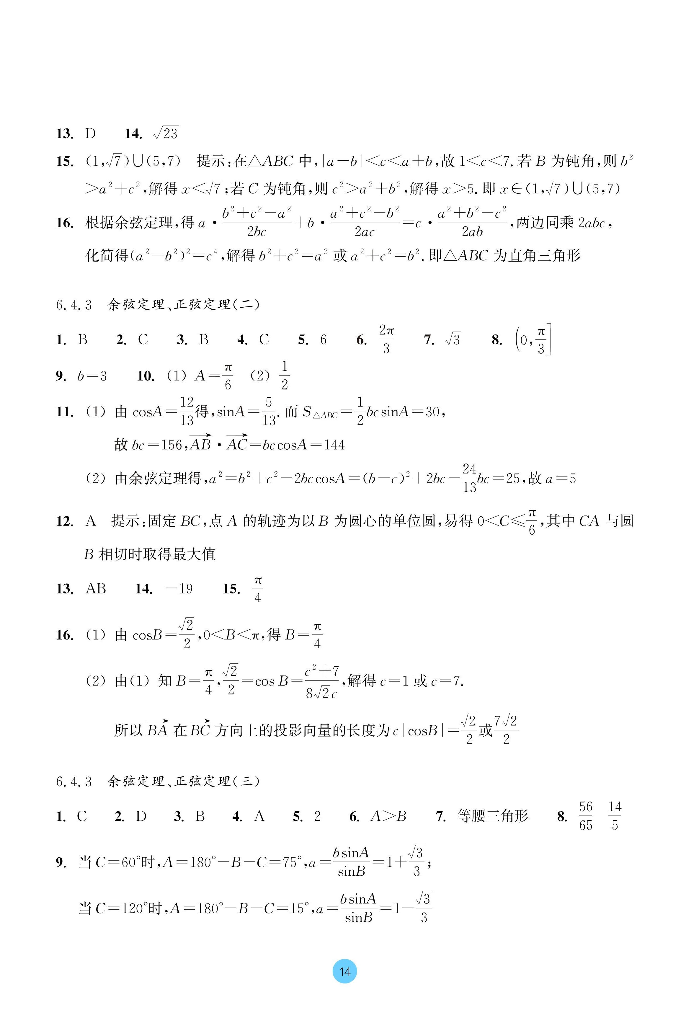 2024年作業(yè)本浙江教育出版社高中數(shù)學(xué)必修第二冊 參考答案第14頁