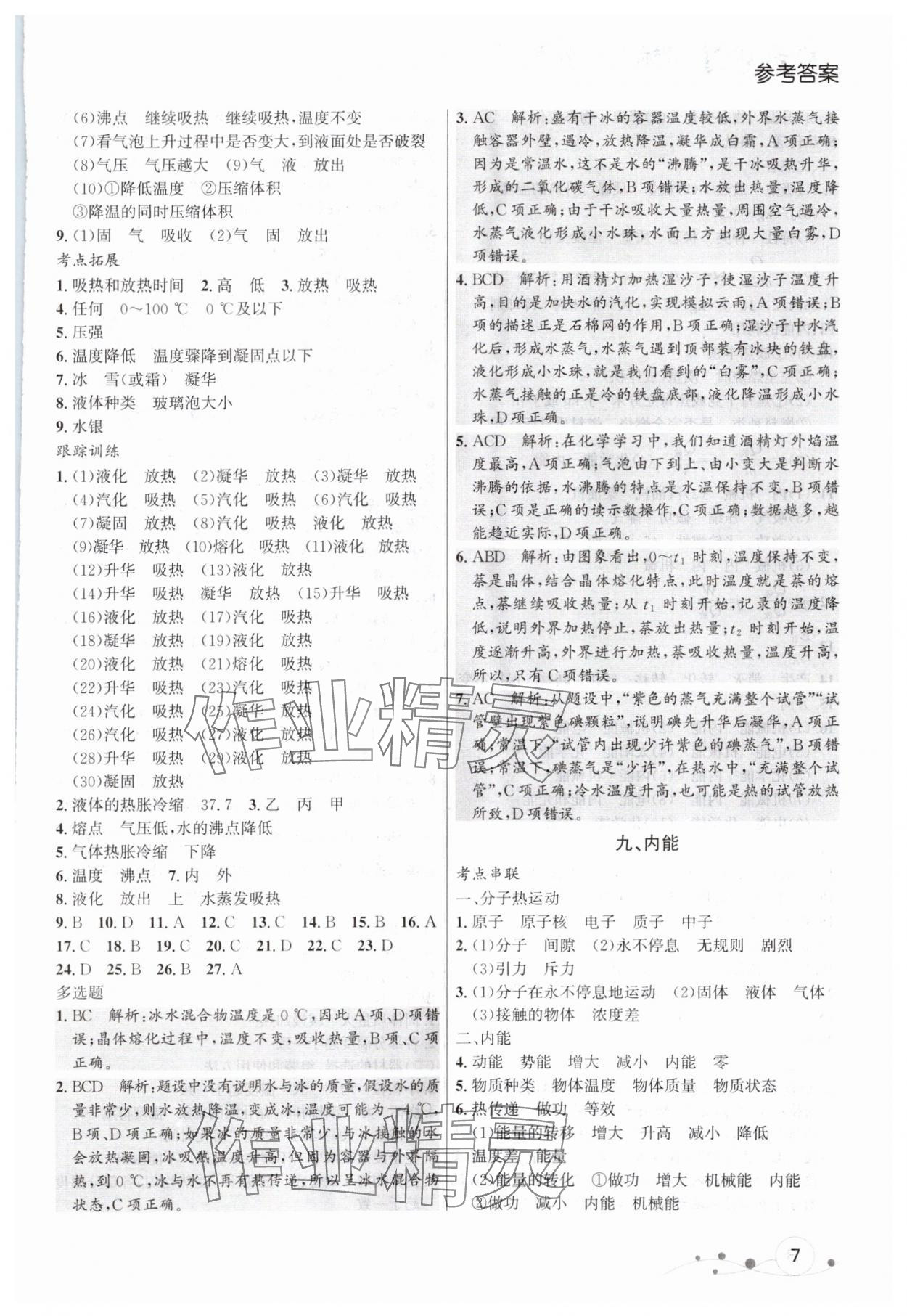 2024年大连中考冲刺课标复习物理 参考答案第7页