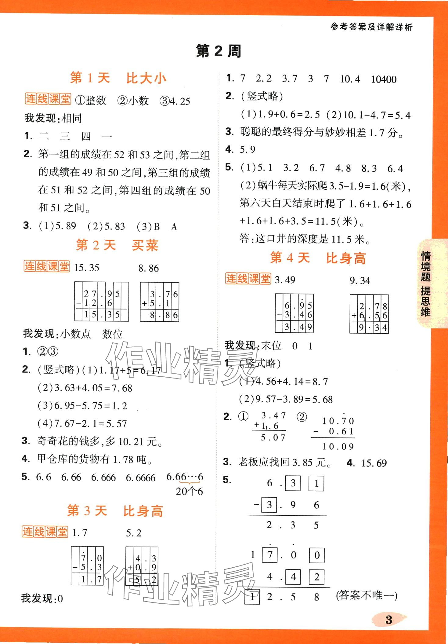 2024年小白鸥情境题四年级数学下册北师大版 第3页