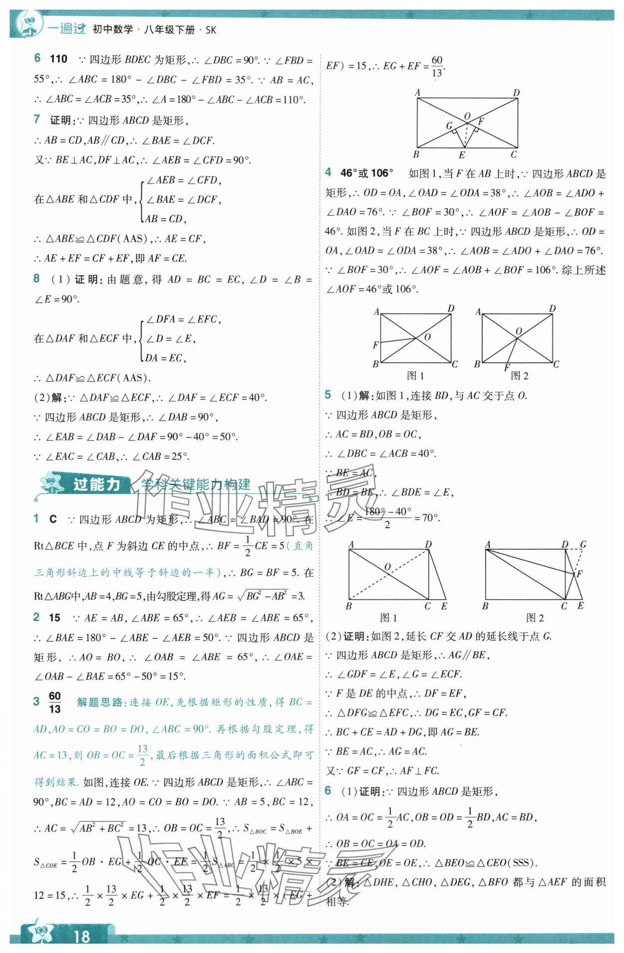 2024年一遍過八年級數(shù)學(xué)下冊蘇科版 第18頁