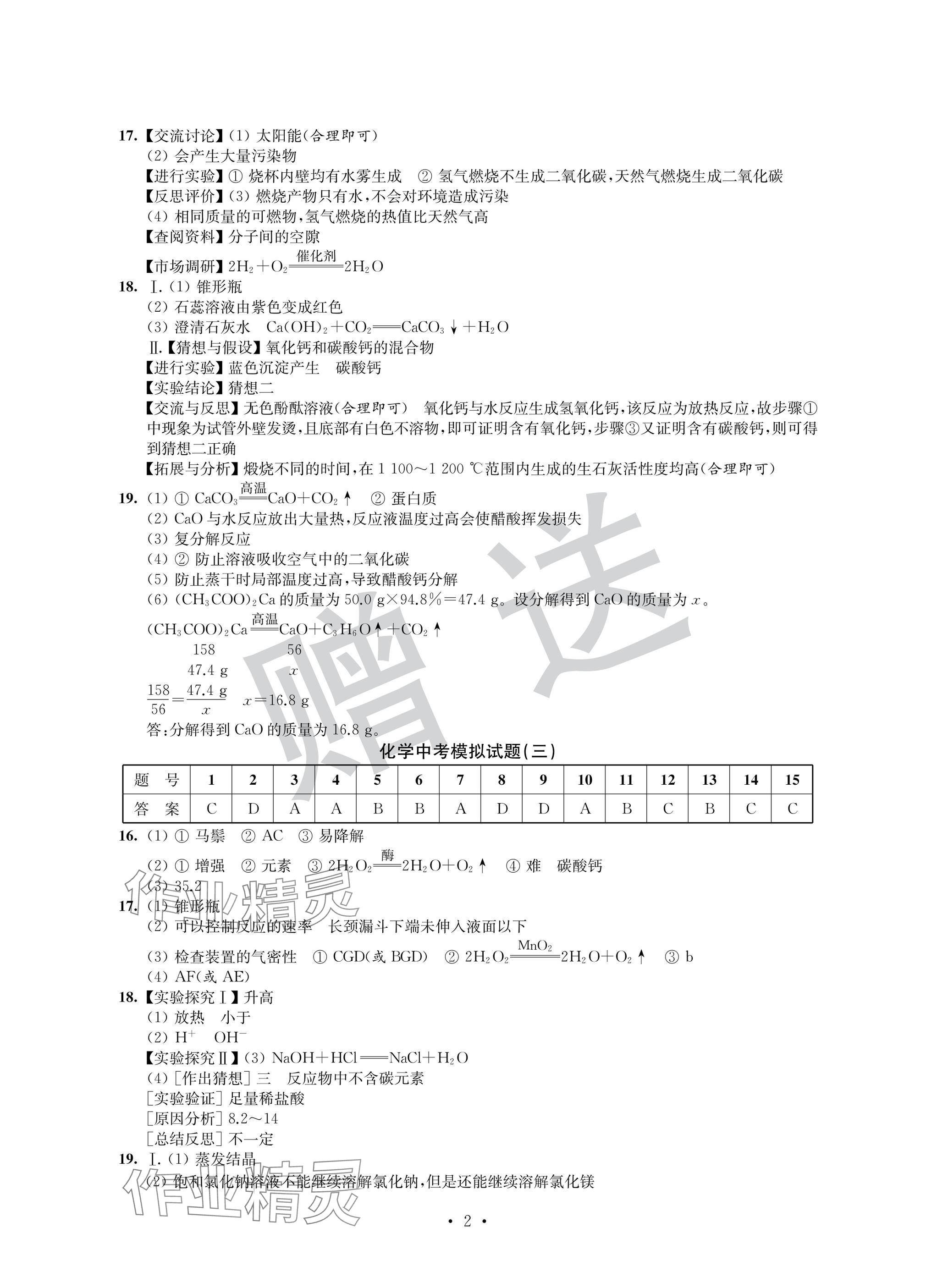 2025年取勝通關中考模擬卷能力提升化學 參考答案第2頁