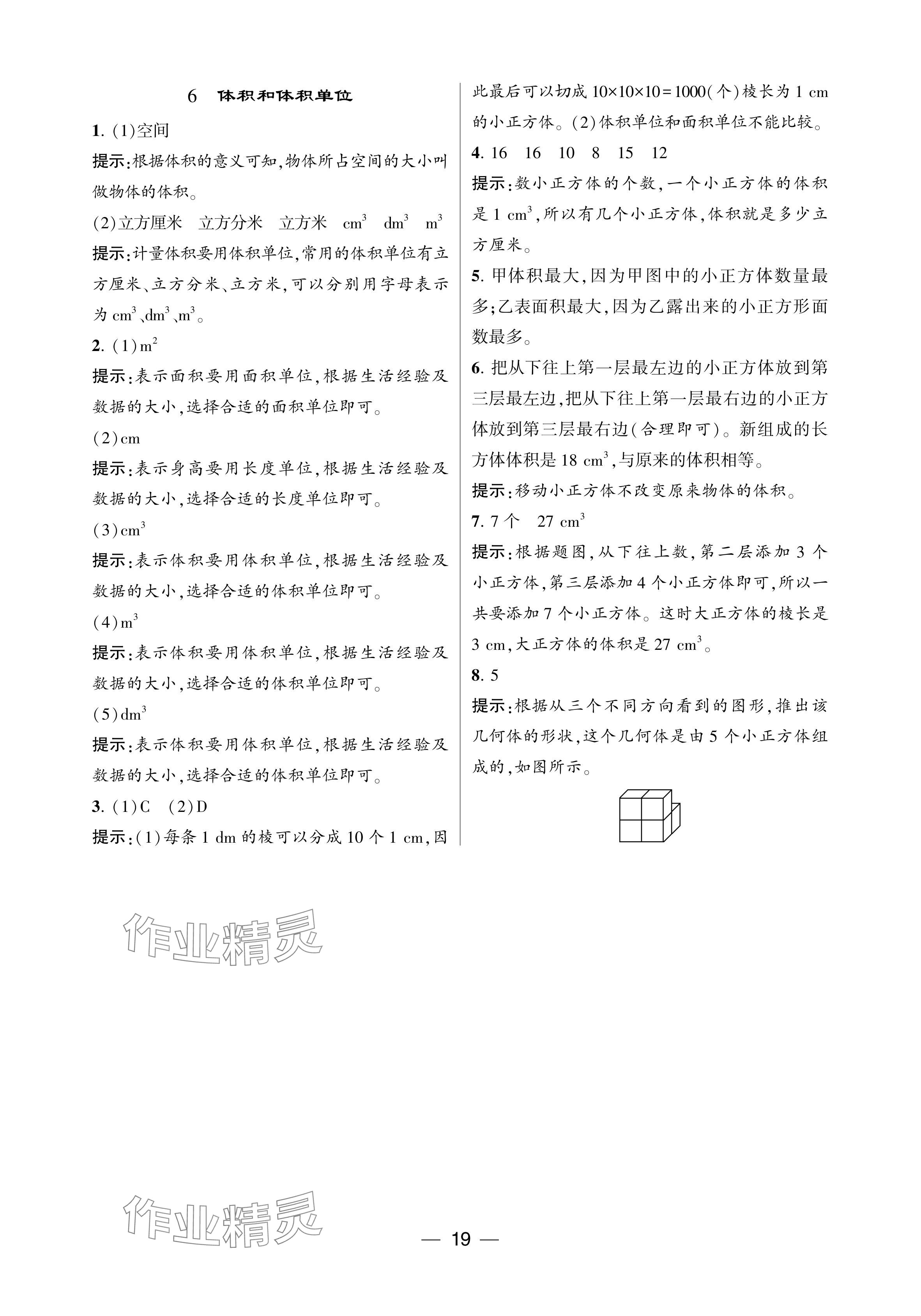 2024年經(jīng)綸學(xué)典提高班五年級數(shù)學(xué)下冊人教版 參考答案第19頁