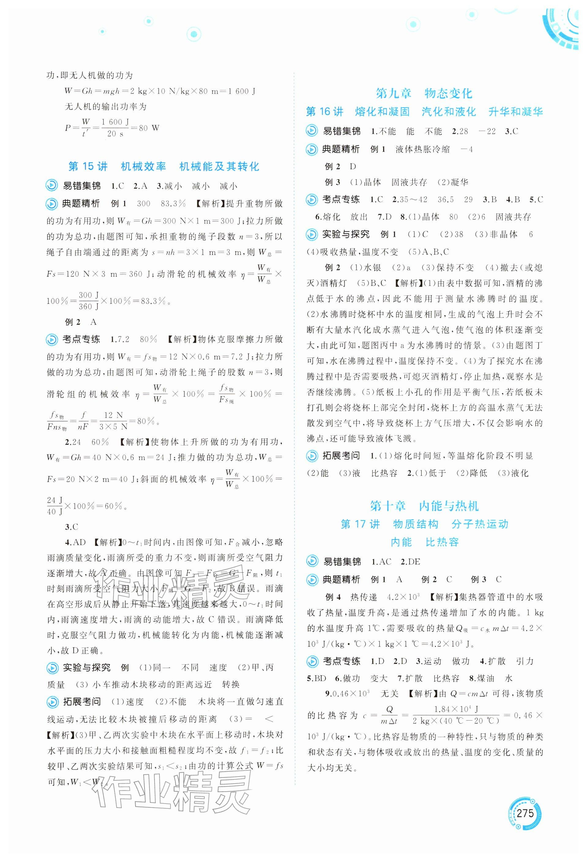 2026年中考先锋中考总复习广西师范大学出版社物理贵州专版&nbsp;参考答案第11页