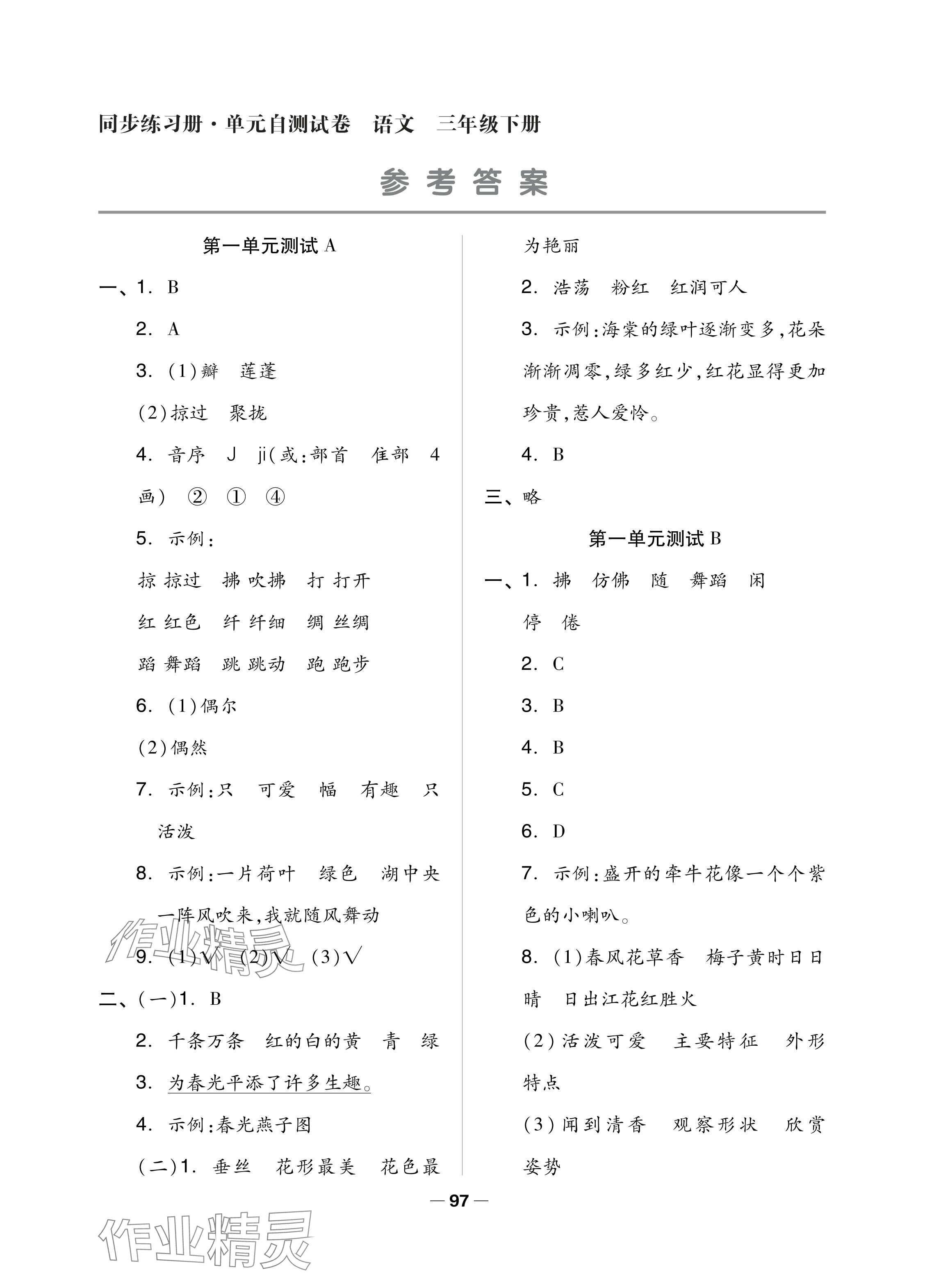 2024年同步練習(xí)冊配套單元自測試卷三年級語文下冊人教版 參考答案第1頁