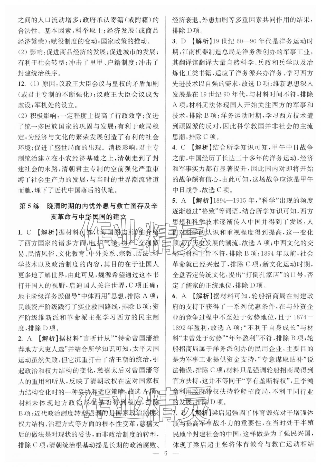2025年暑假好幫手高二歷史人教版江蘇專版 參考答案第6頁