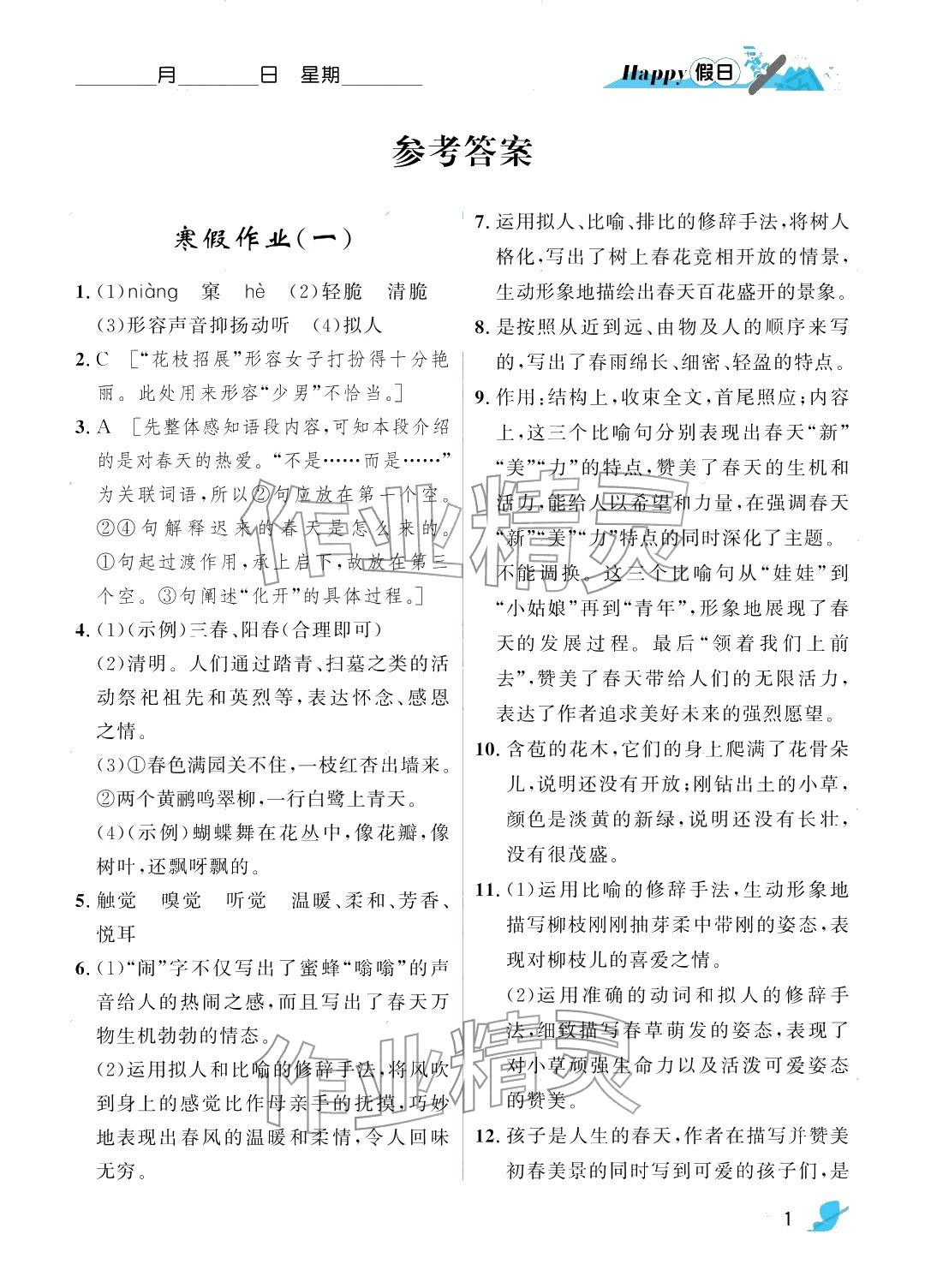 2026年寒假Happy假日七年級語文&nbsp;參考答案第1頁