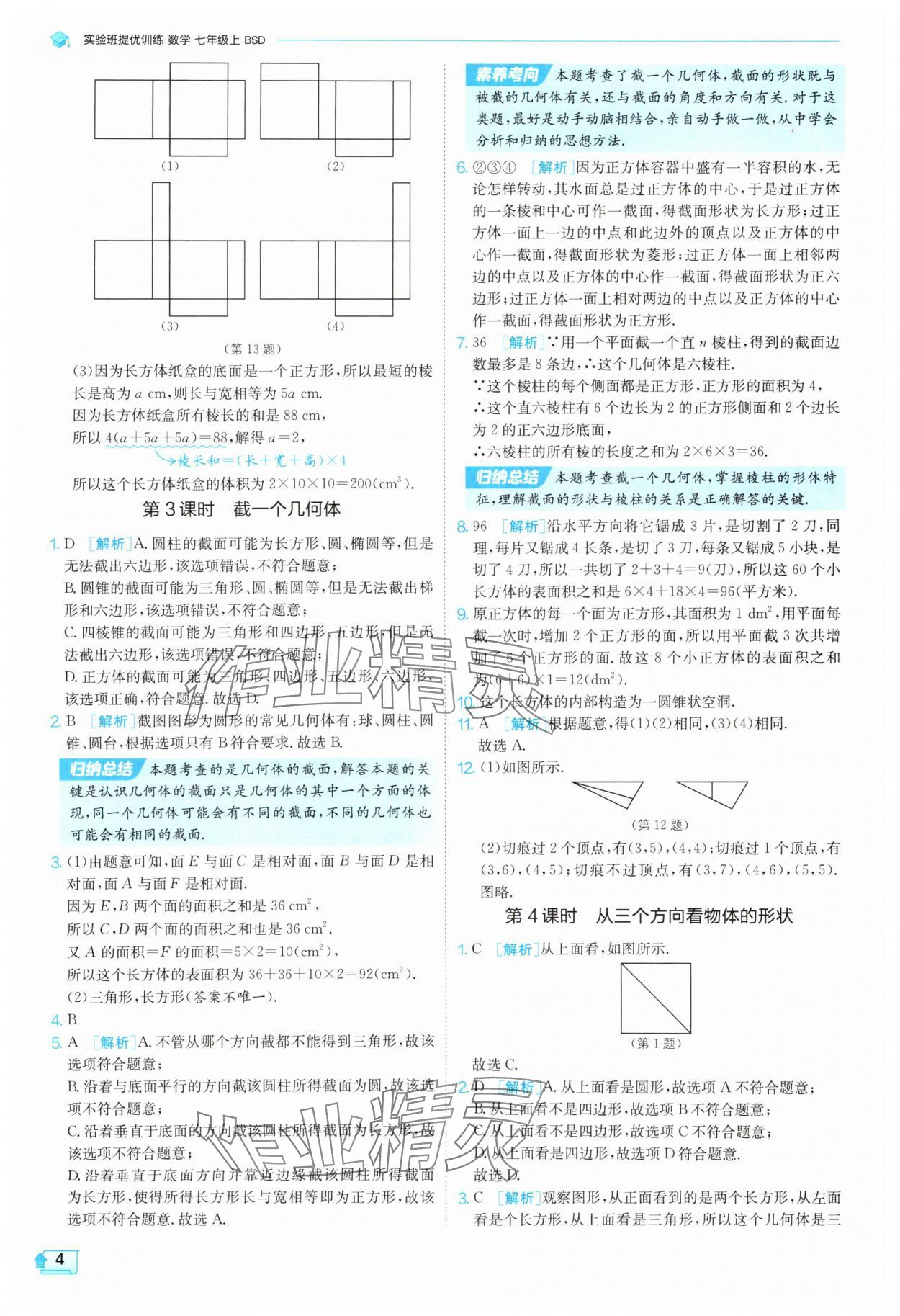 2025年實驗班提優(yōu)訓(xùn)練七年級數(shù)學(xué)上冊北師大版 參考答案第4頁
