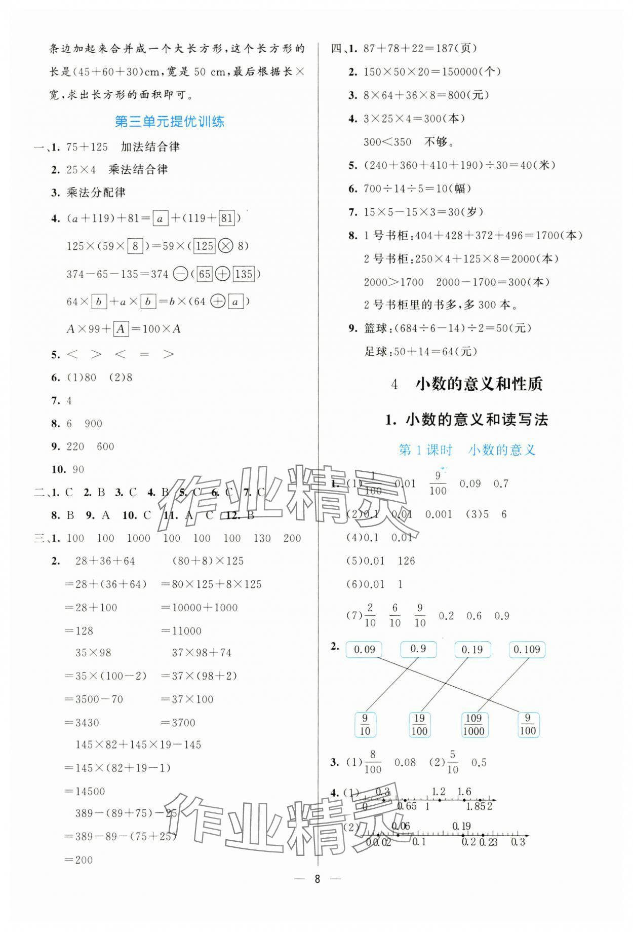 2025年亮點(diǎn)激活提優(yōu)天天練四年級數(shù)學(xué)下冊人教版 參考答案第8頁