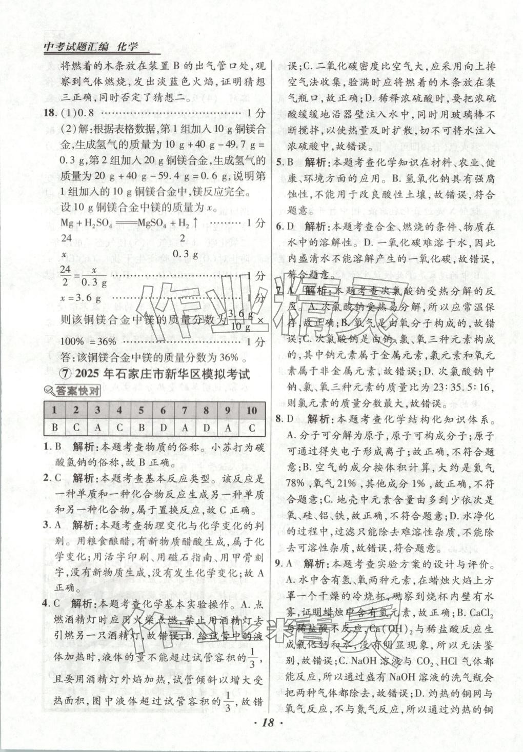 2025年授之以渔中考试题汇编九年级化学全一册人教版河北专版 第18页