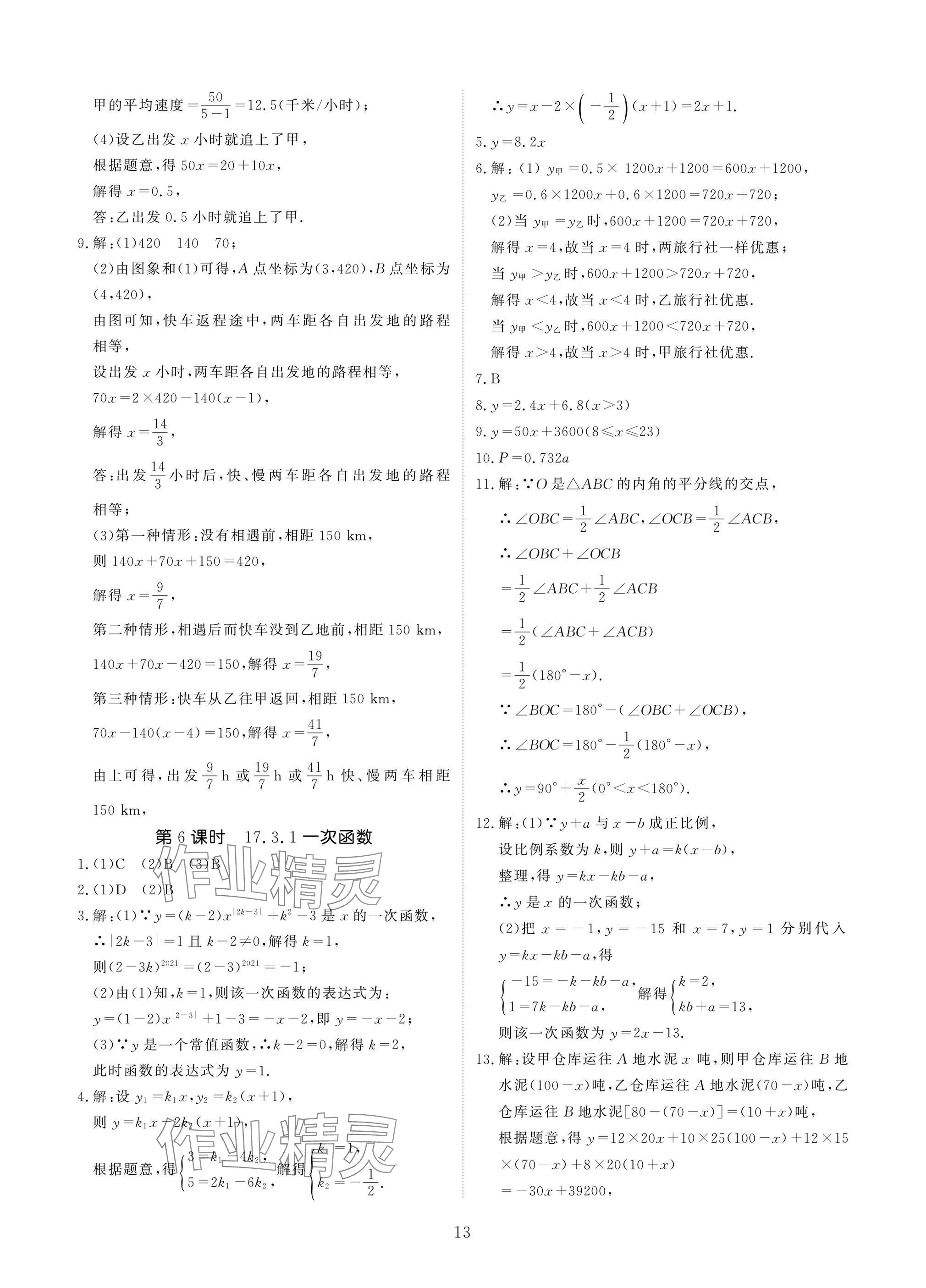 2025年優(yōu)課堂給力A加八年級(jí)數(shù)學(xué)下冊(cè)華師大版 參考答案第13頁