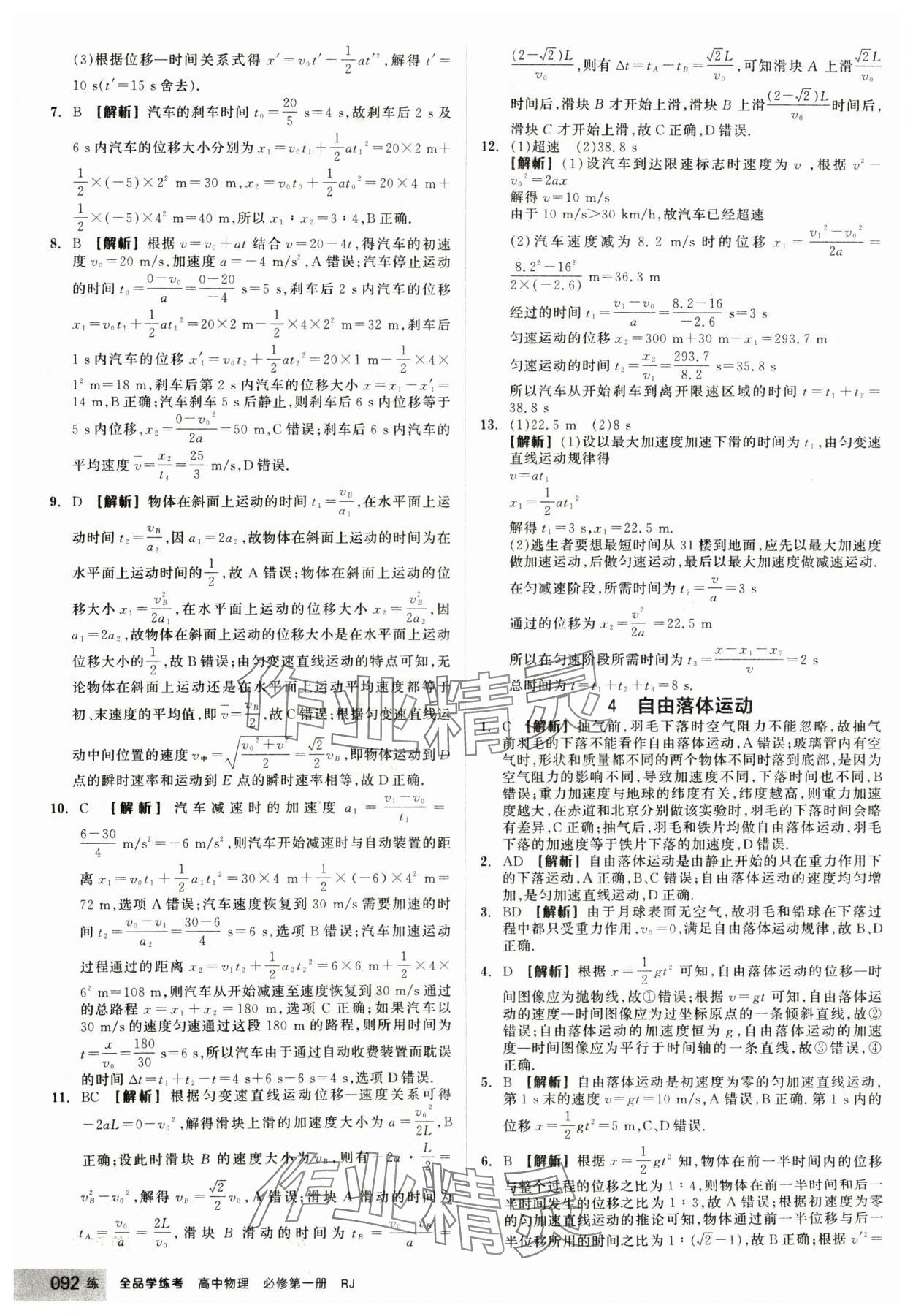 2024年全品学练考高中物理必修第一册人教版 第8页