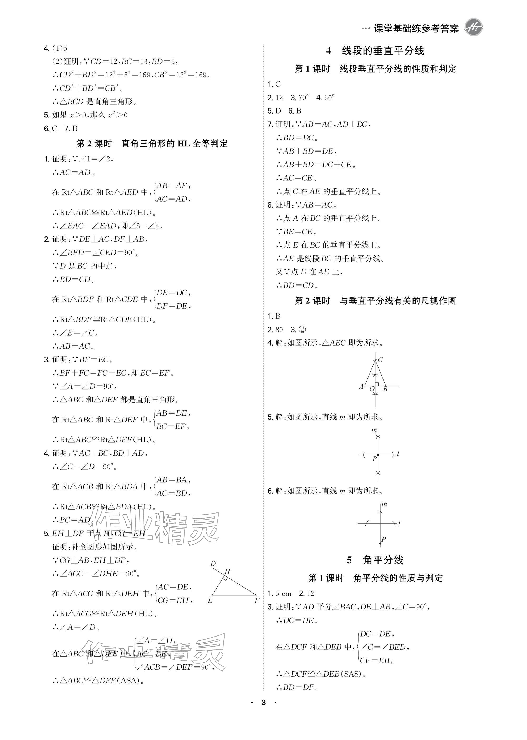 2026年学霸智慧课堂八年级数学下册北师大版&nbsp;参考答案第3页