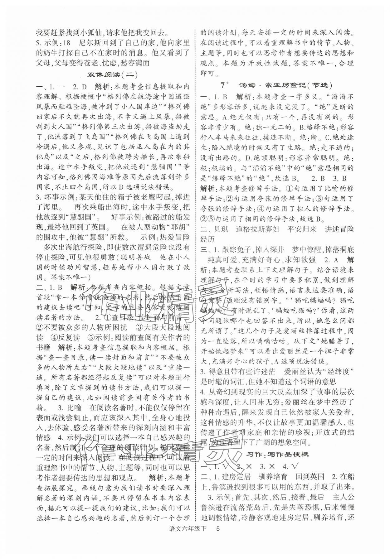 2025年經(jīng)綸學(xué)典提高班六年級(jí)語(yǔ)文下冊(cè)人教版 參考答案第5頁(yè)