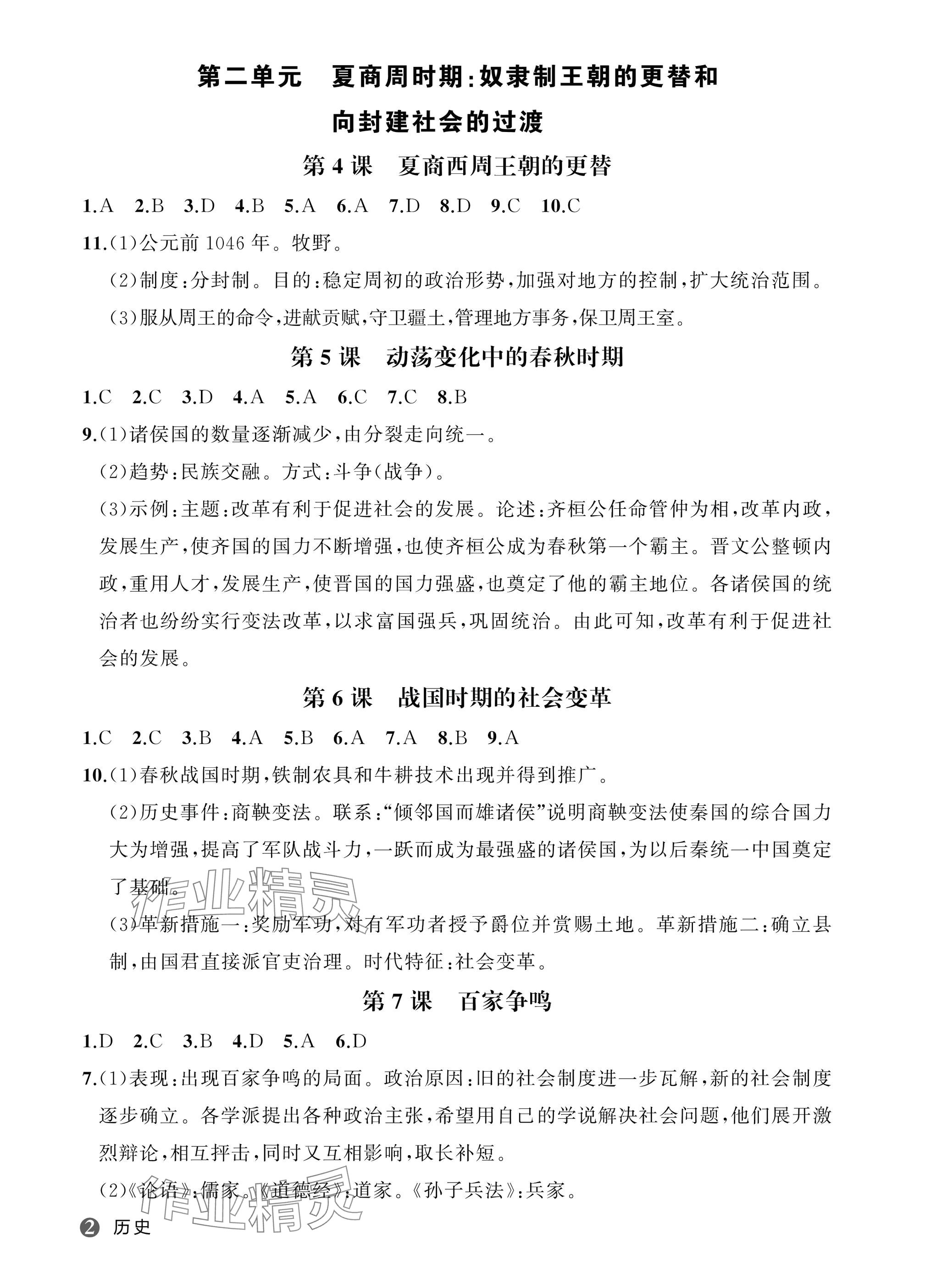 2025年名师面对面学科素养评价七年级历史上册人教版 参考答案第2页