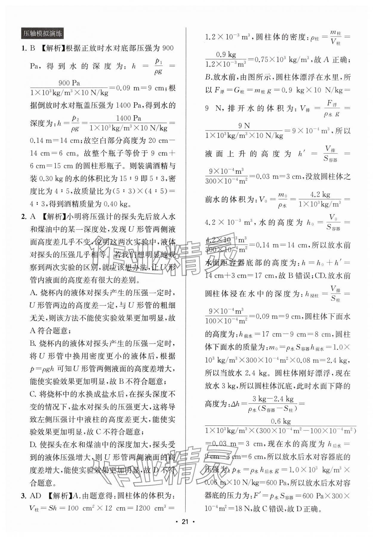 2025年金钥匙中考压轴题科学&nbsp;参考答案第21页