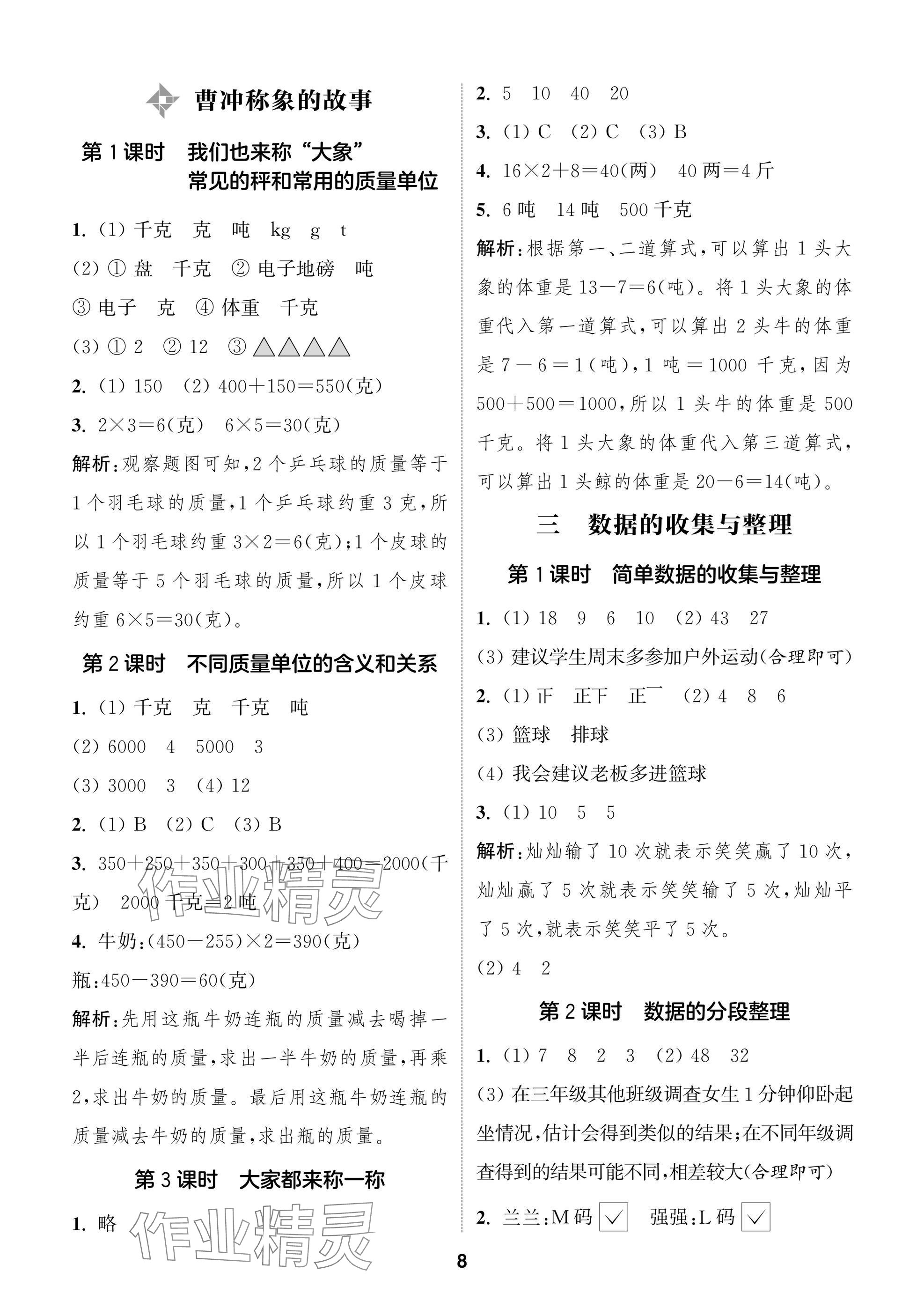 2025年課時作業本闖關練三年級數學上冊蘇教版 參考答案第8頁