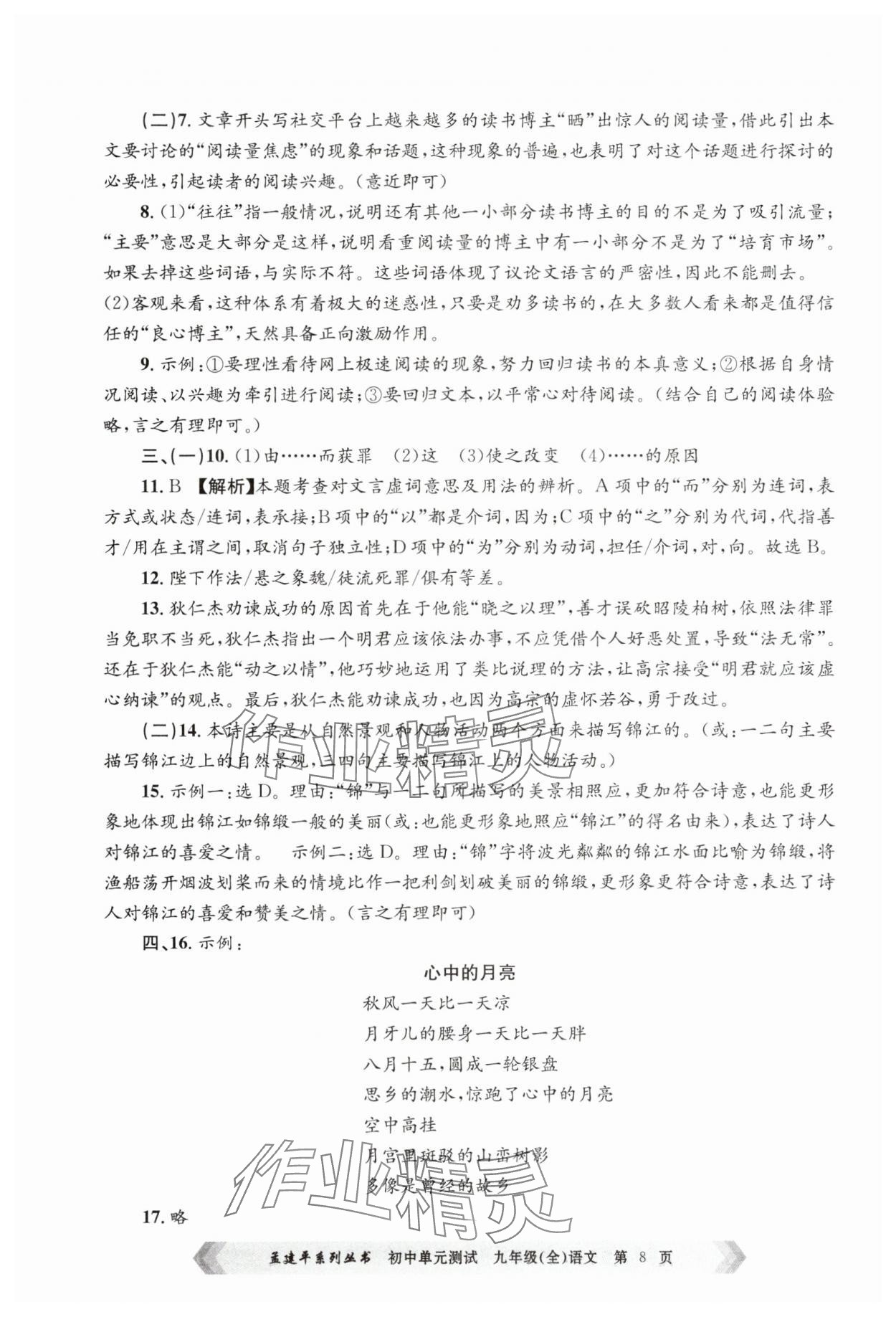 2024年孟建平單元測(cè)試九年級(jí)語(yǔ)文全一冊(cè)人教版 第8頁(yè)