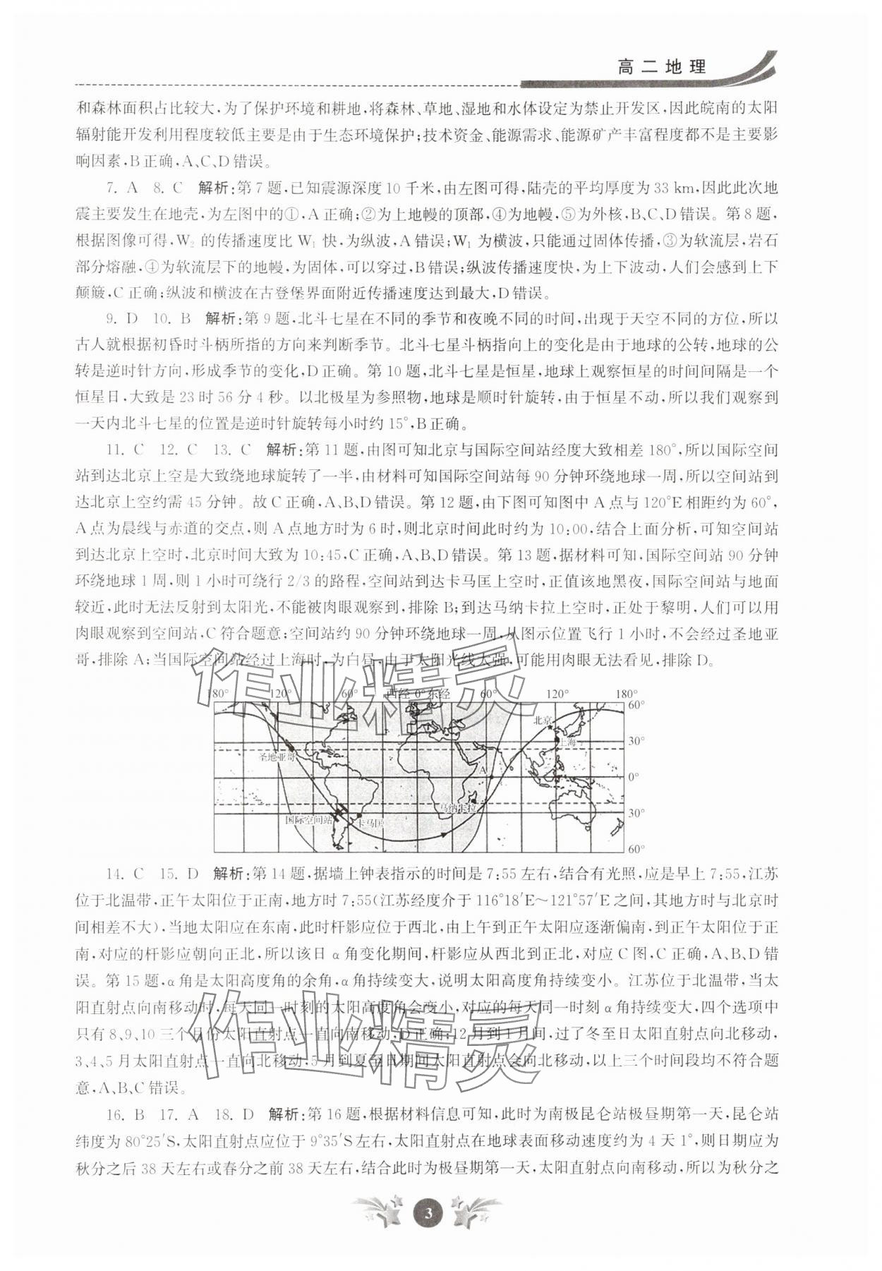 2025年效率暑假江蘇人民出版社高二地理 第3頁
