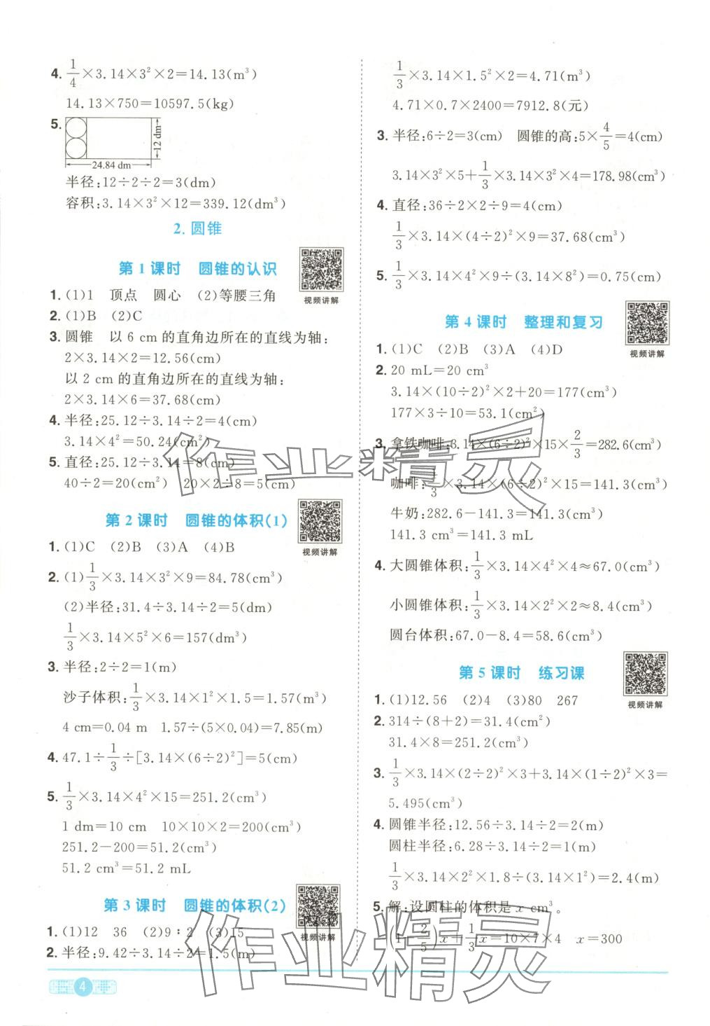 2025年陽光同學課時優化作業六年級數學下冊人教版湖南專版 第4頁