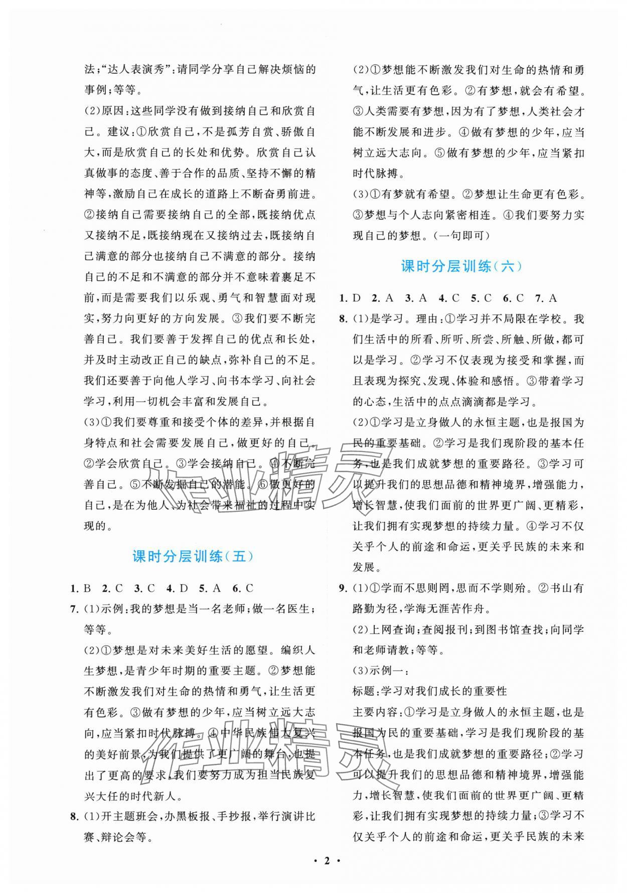 2024年同步練習冊分層卷七年級道德與法治上冊人教版陜西專版 參考答案第2頁