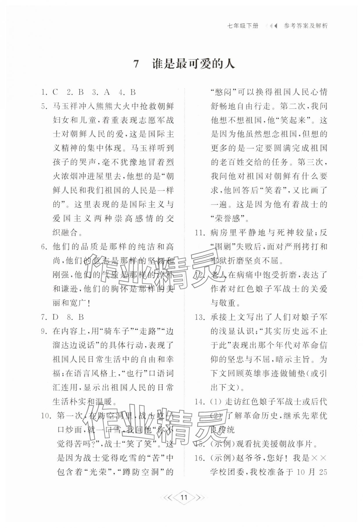 2025年綜合能力訓練七年級語文下冊人教版54制 參考答案第10頁